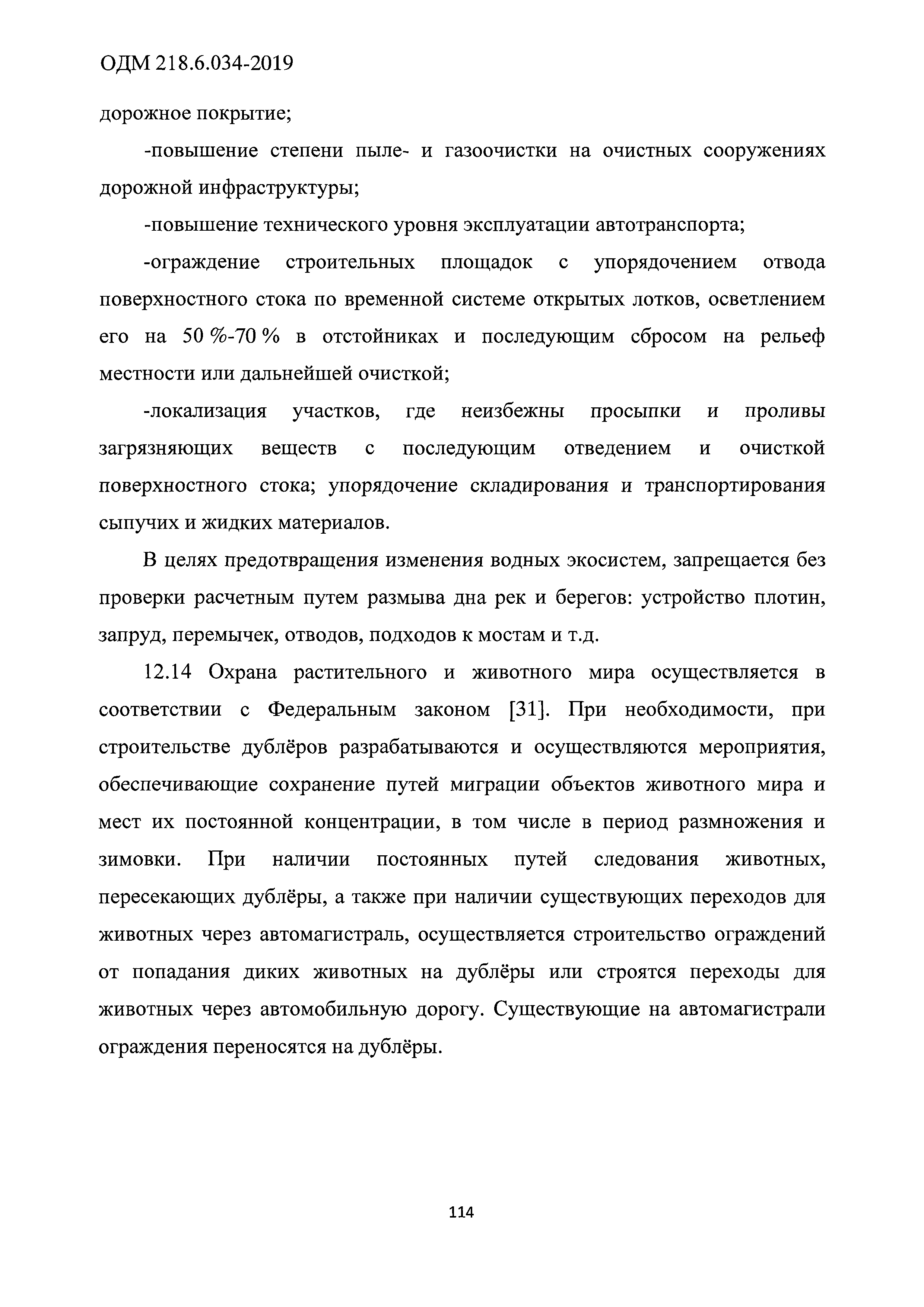 ОДМ 218.6.034-2019