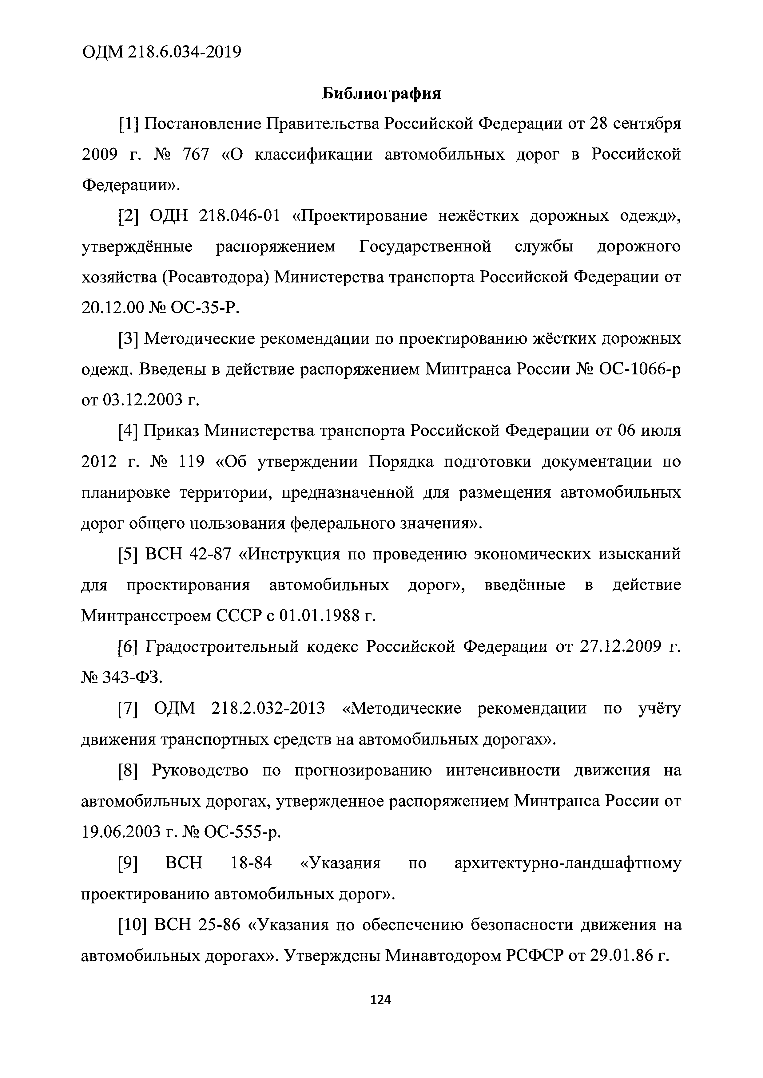 ОДМ 218.6.034-2019