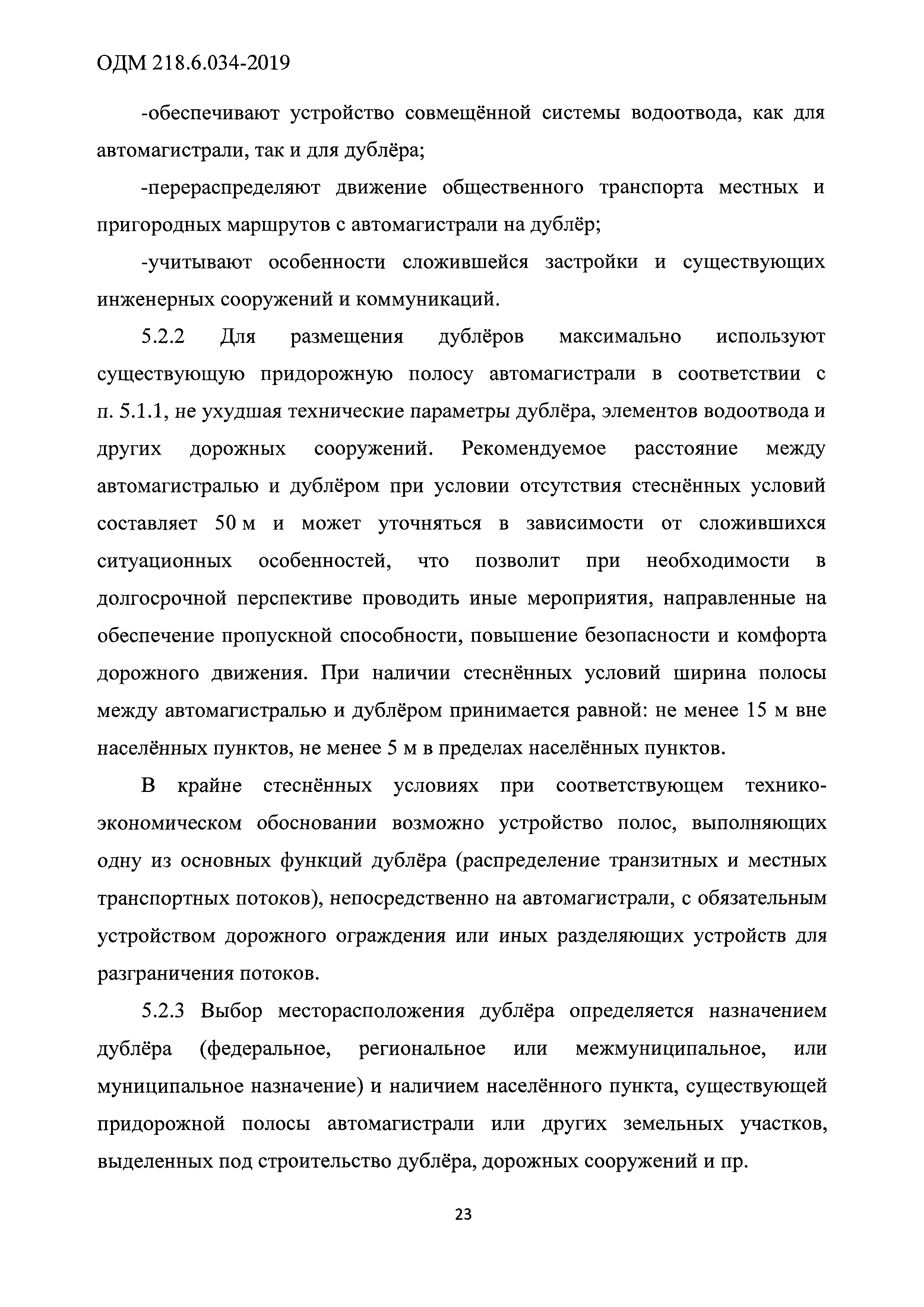 ОДМ 218.6.034-2019