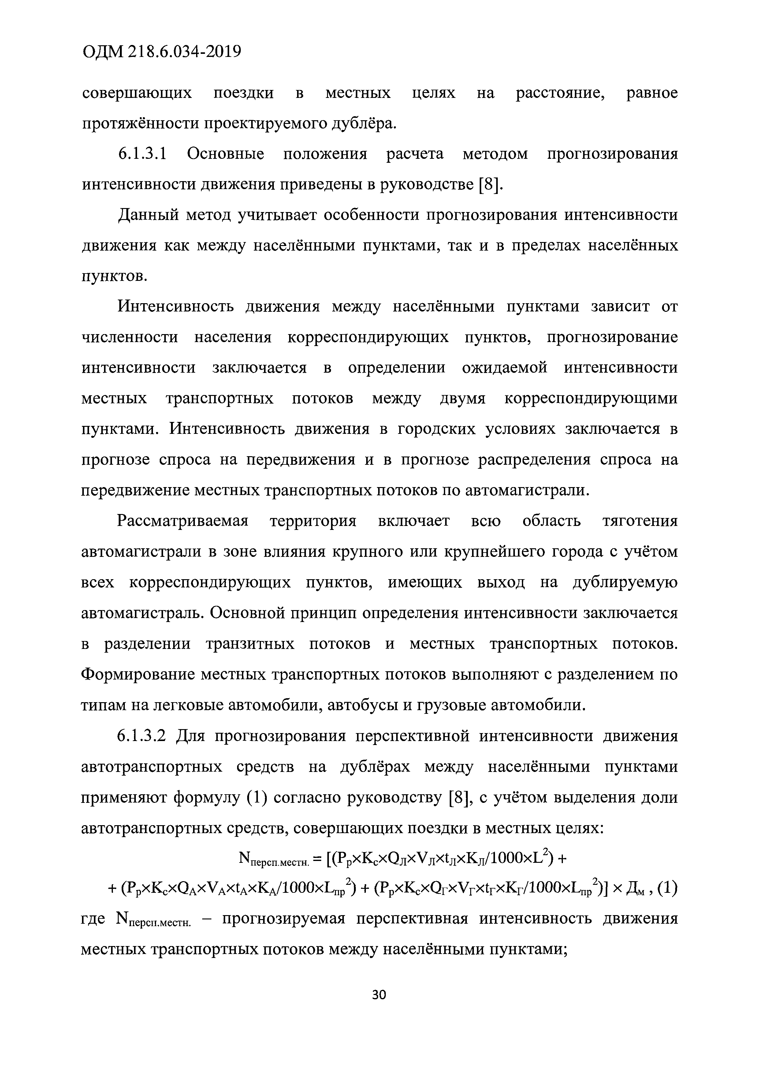 ОДМ 218.6.034-2019