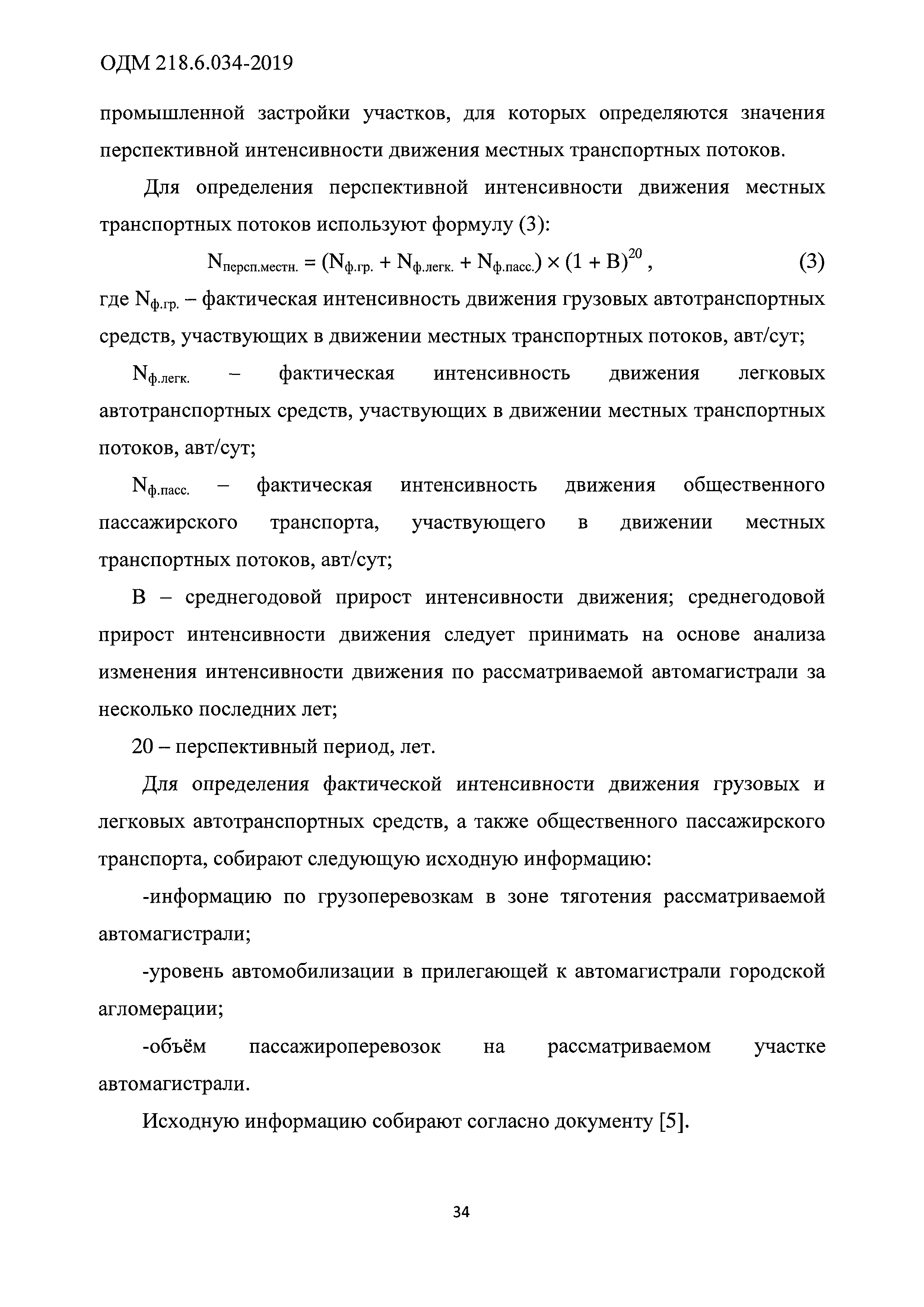 ОДМ 218.6.034-2019