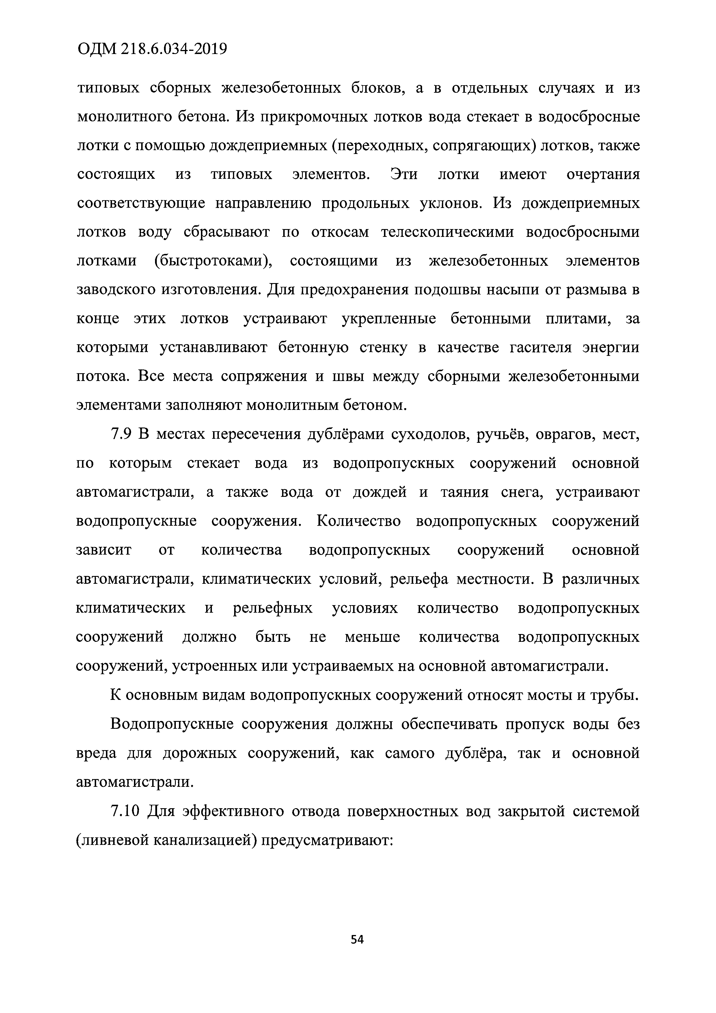 ОДМ 218.6.034-2019