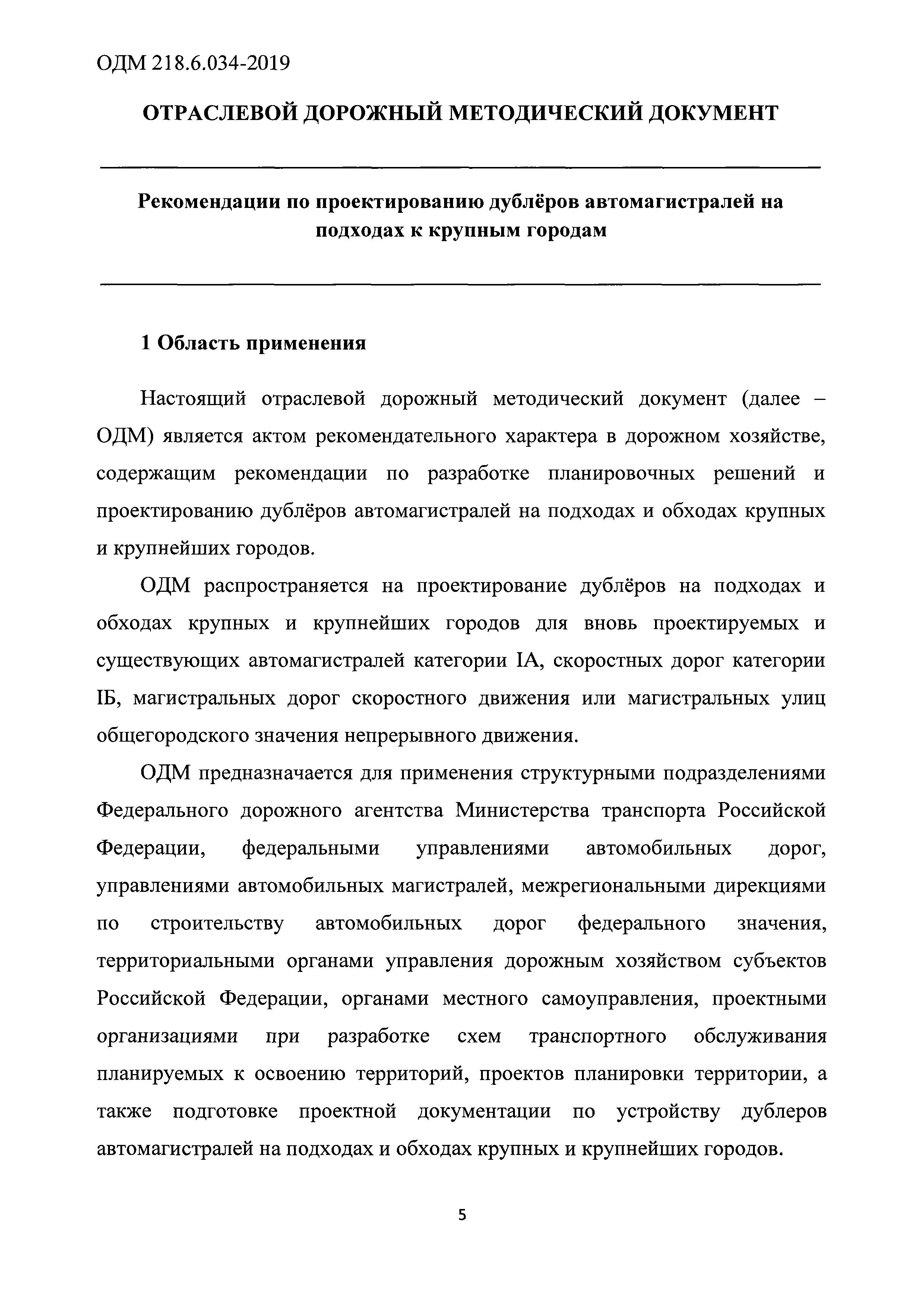 ОДМ 218.6.034-2019