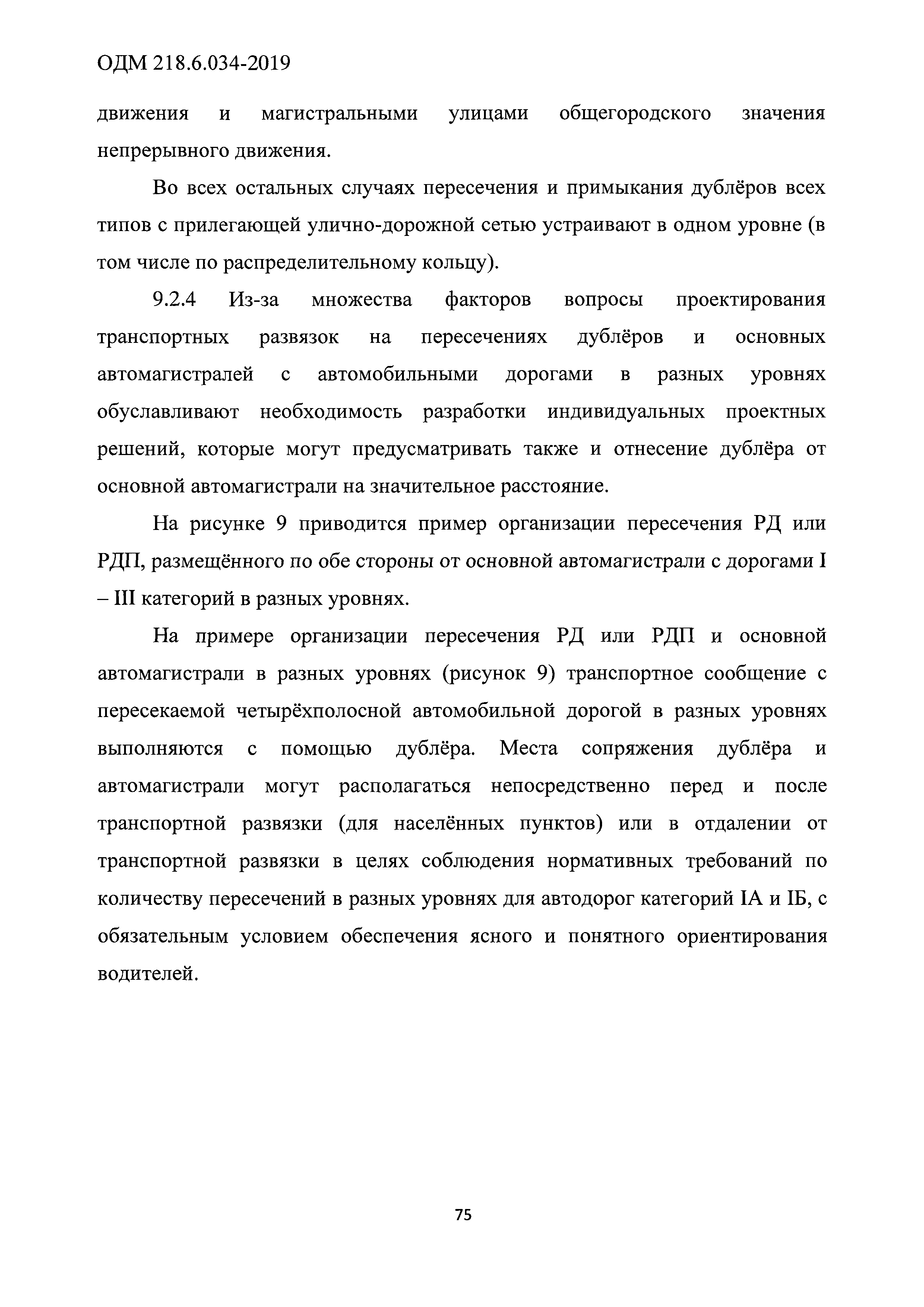 ОДМ 218.6.034-2019