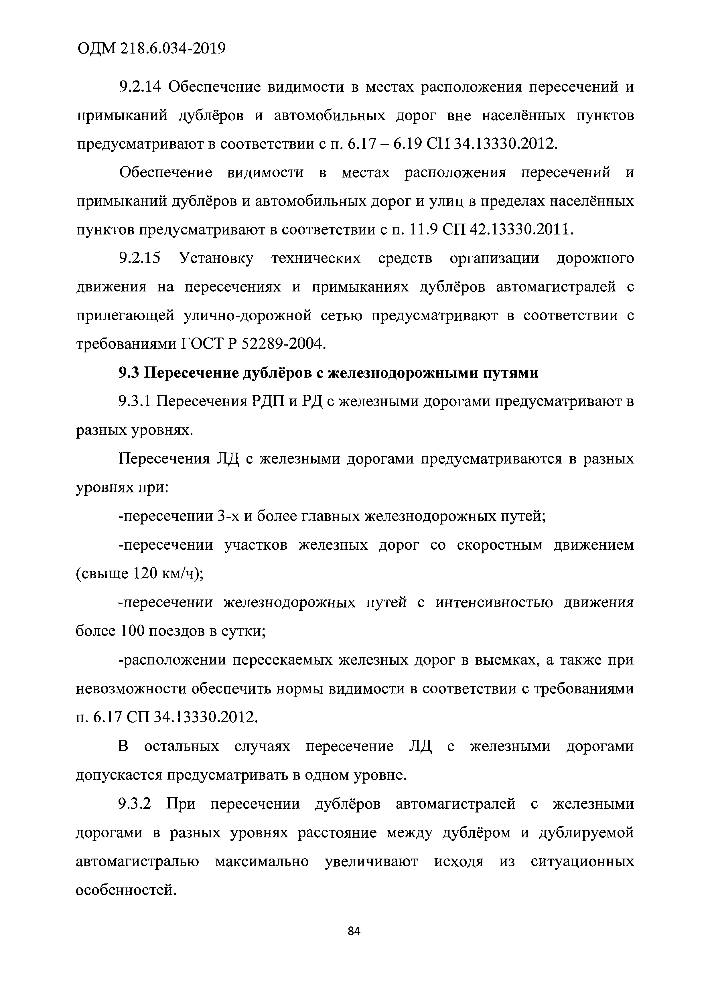 ОДМ 218.6.034-2019