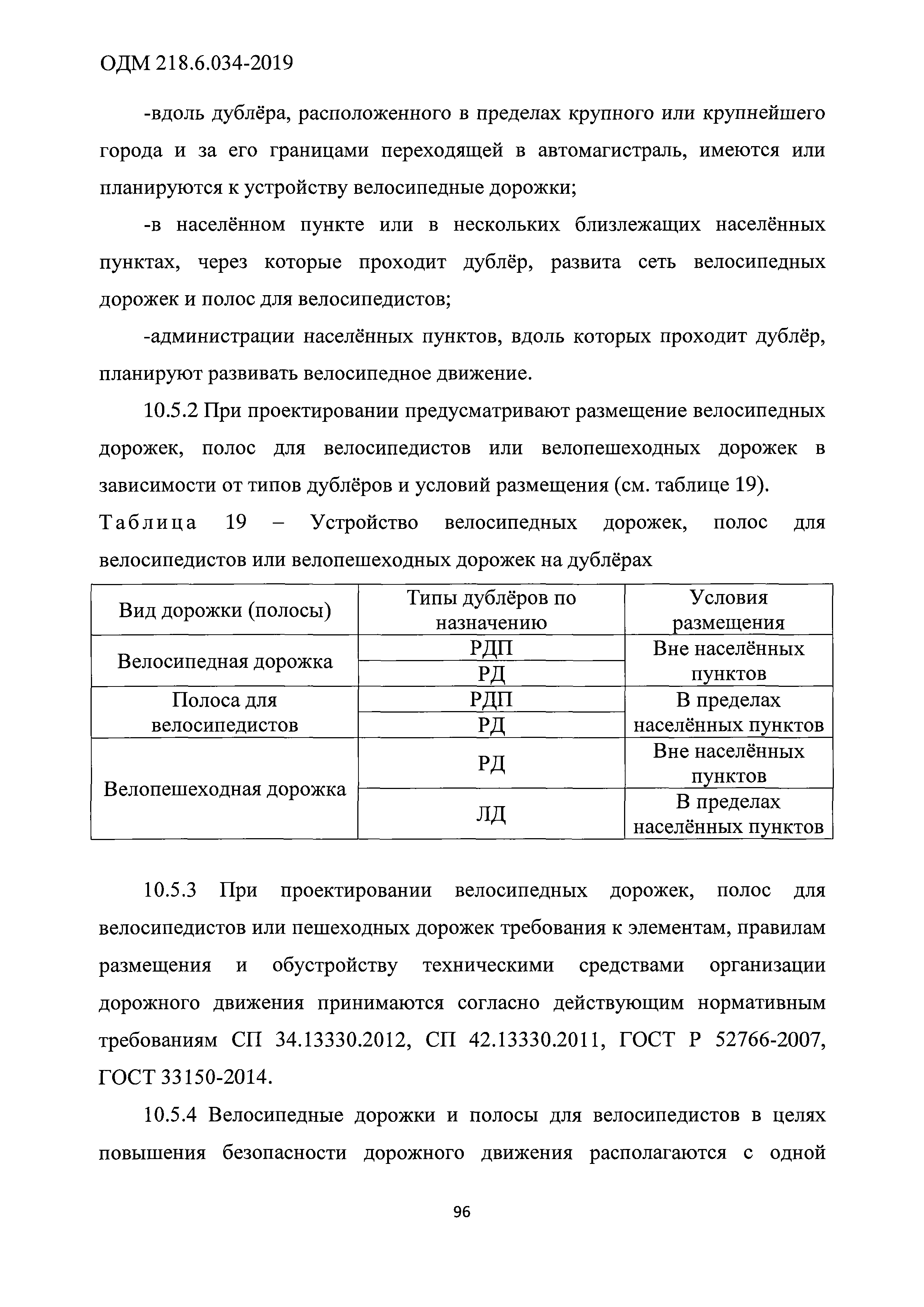 ОДМ 218.6.034-2019