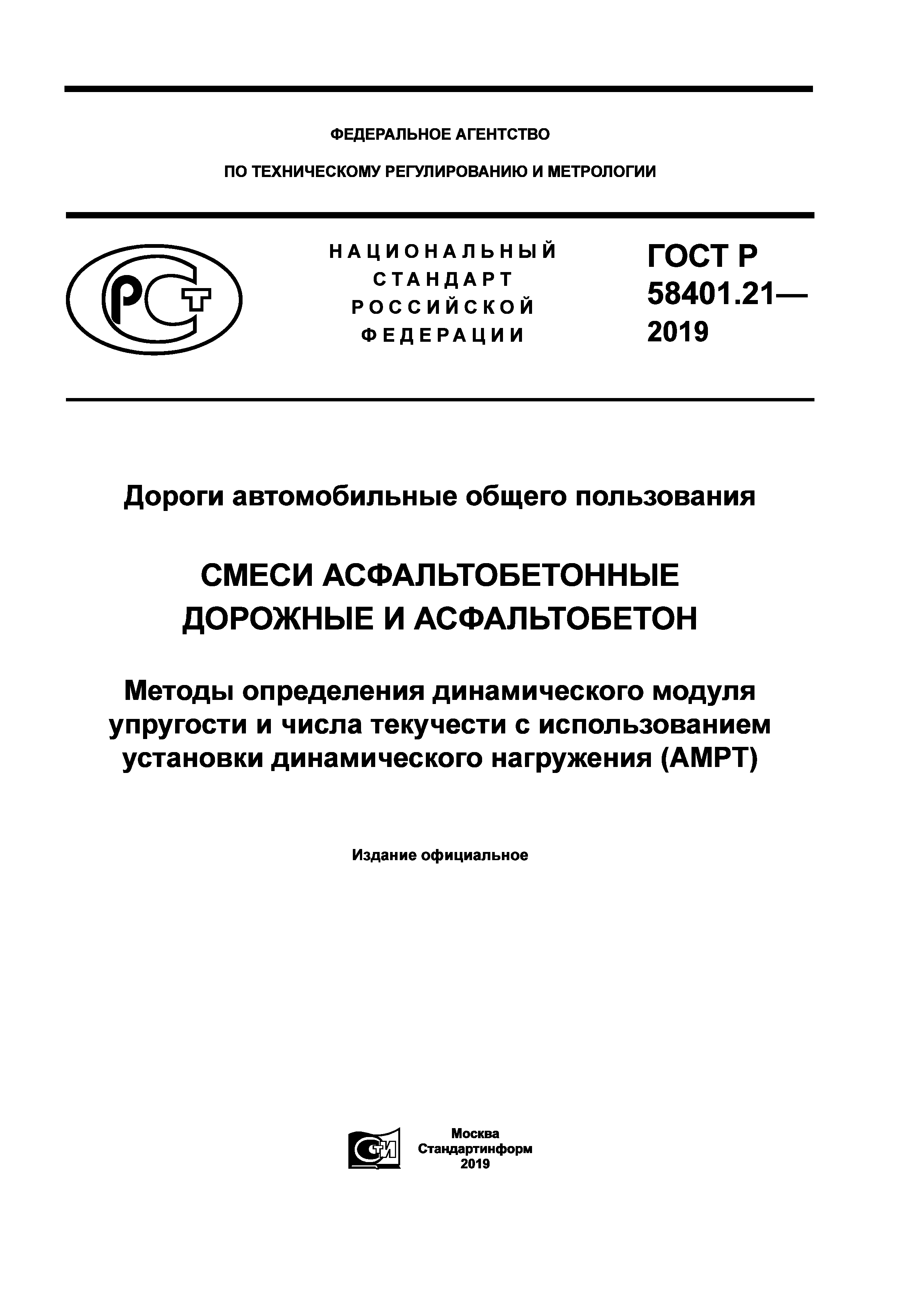 ГОСТ Р 58401.21-2019