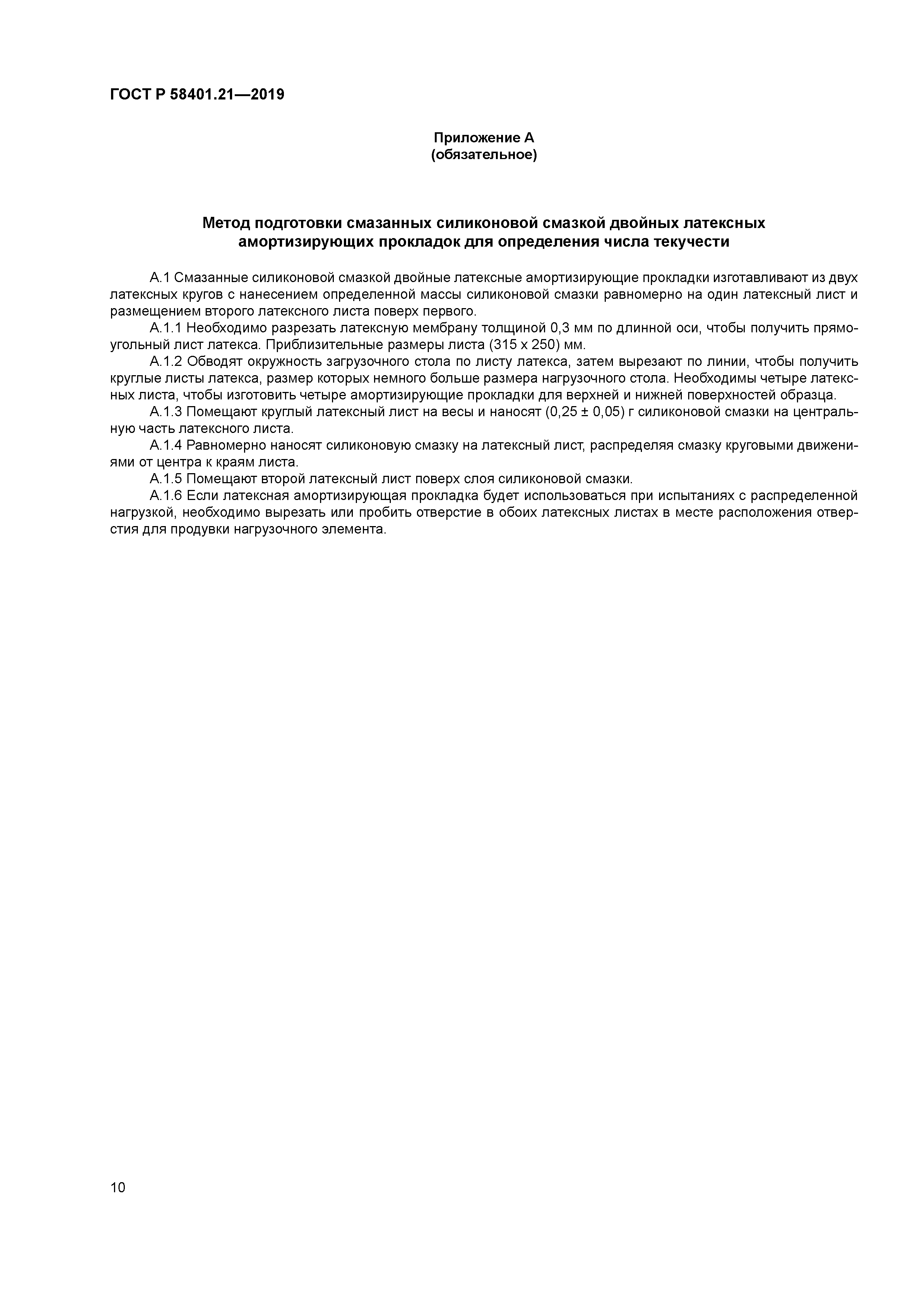 ГОСТ Р 58401.21-2019