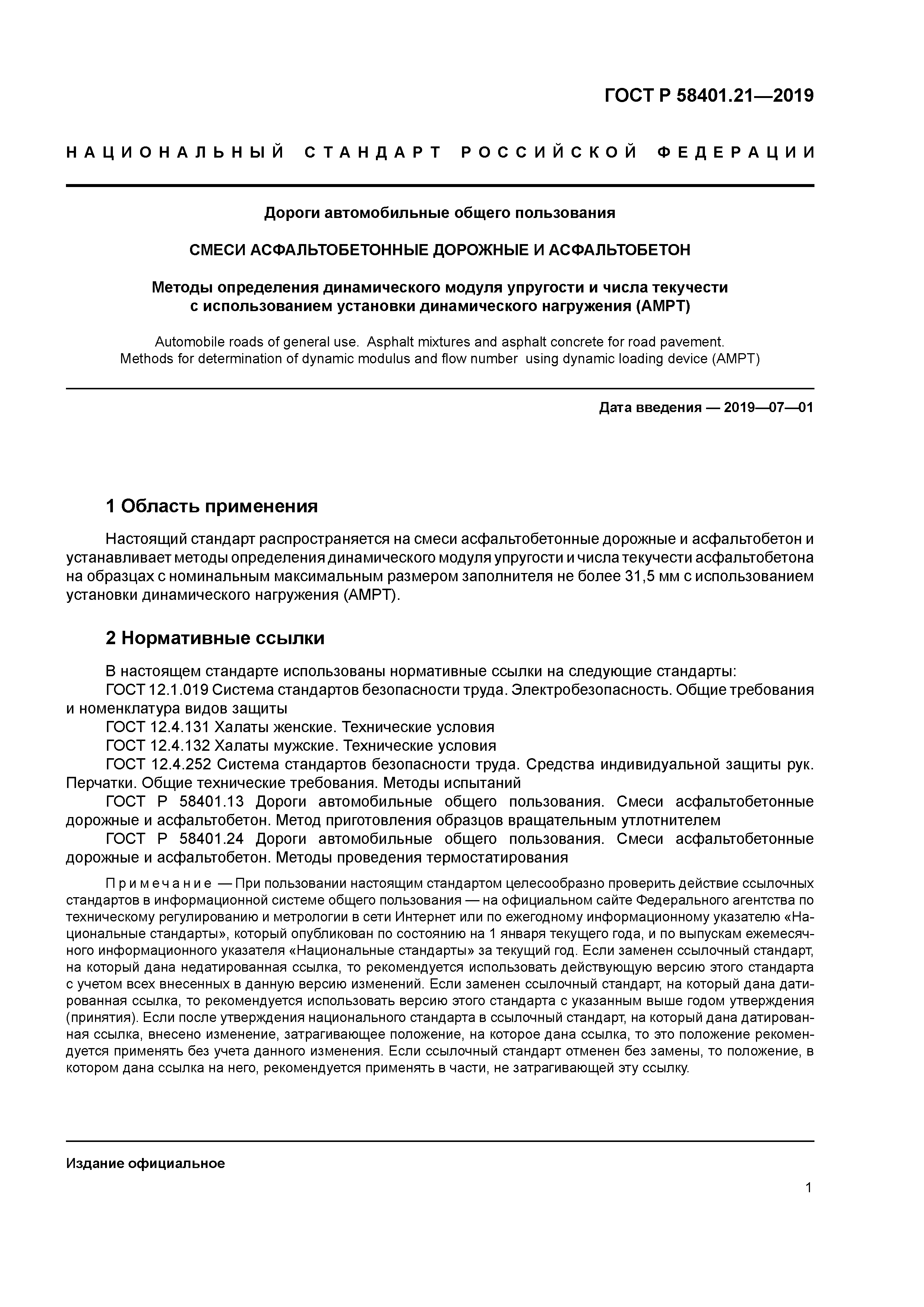 ГОСТ Р 58401.21-2019