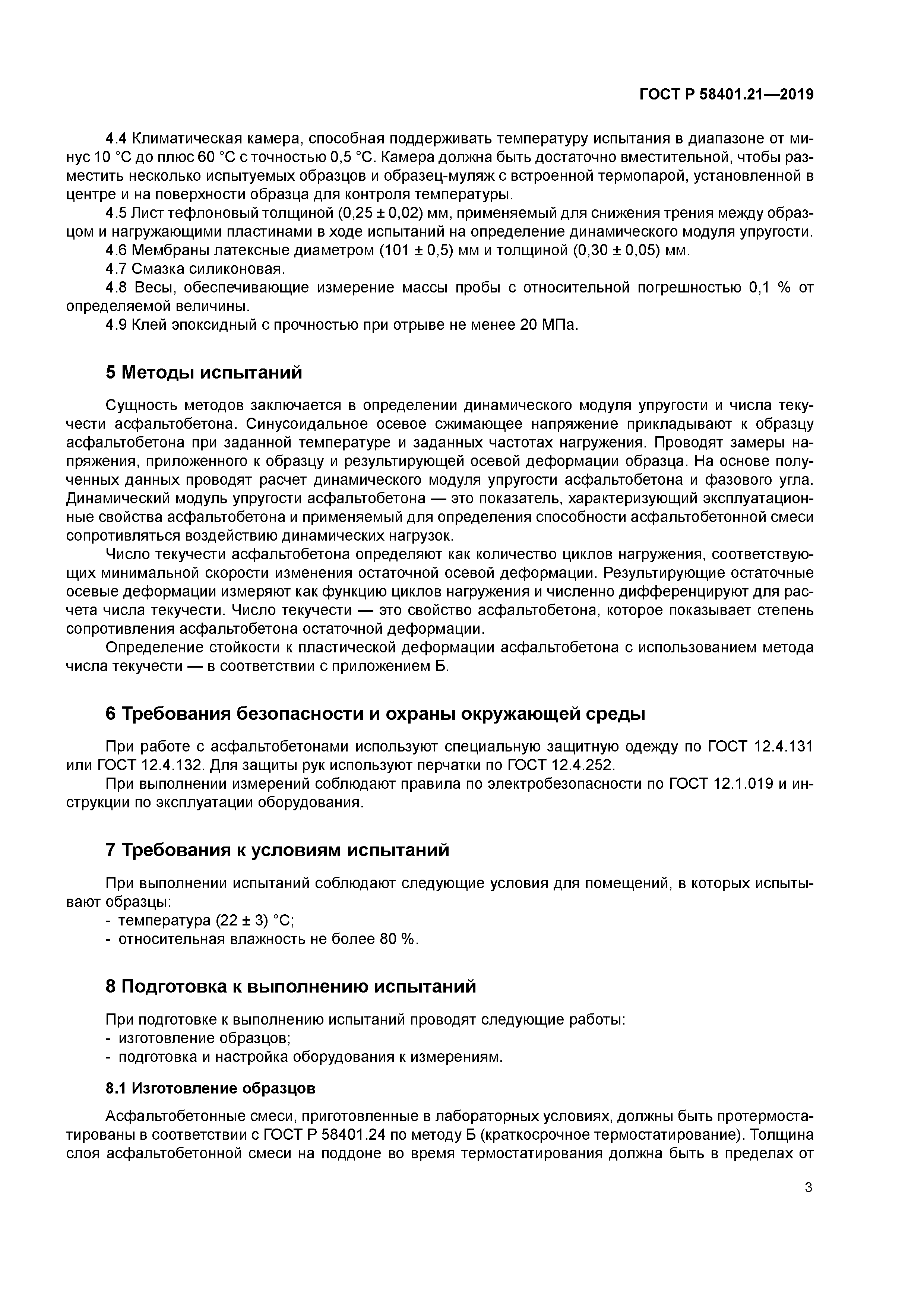 ГОСТ Р 58401.21-2019