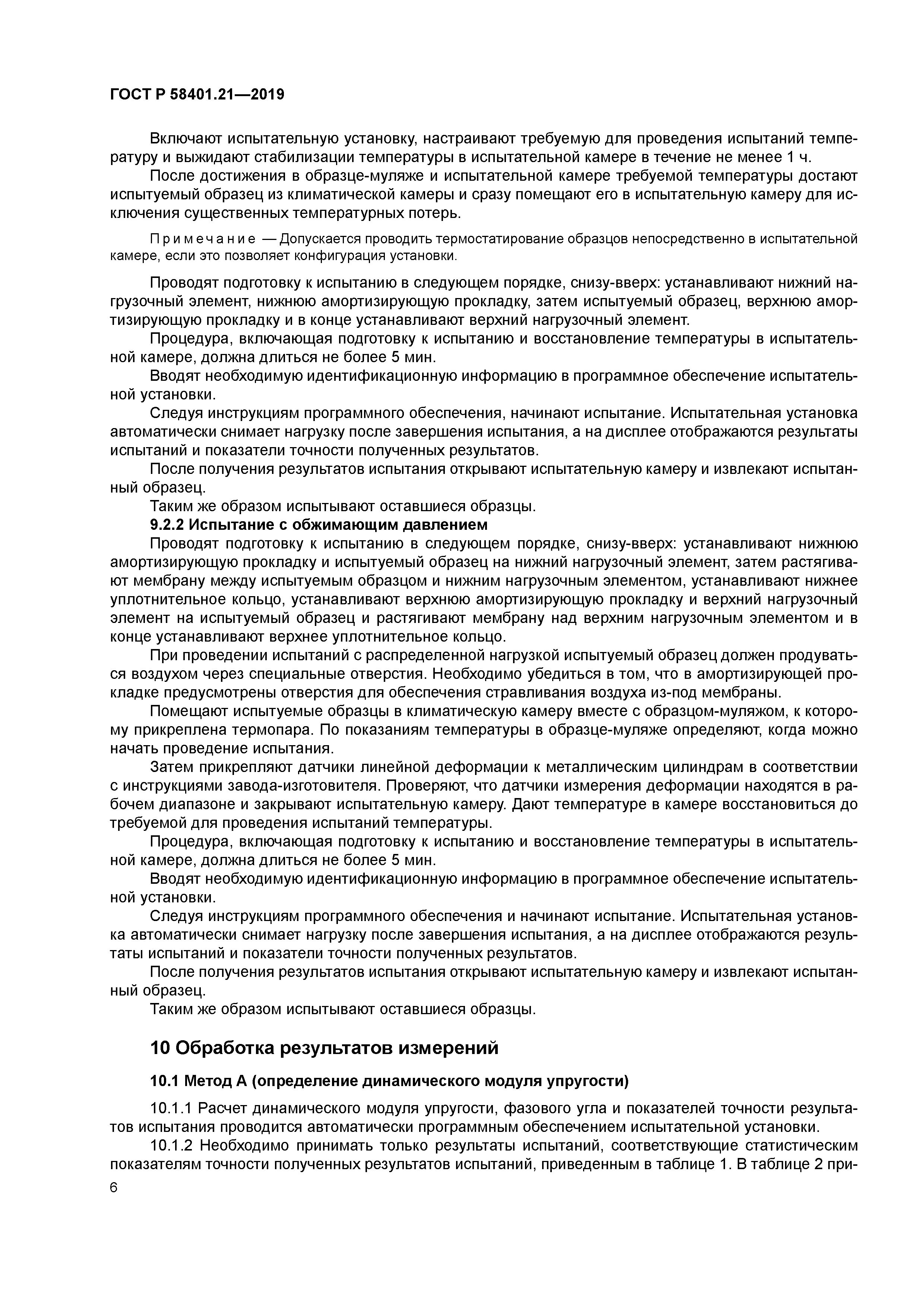 ГОСТ Р 58401.21-2019