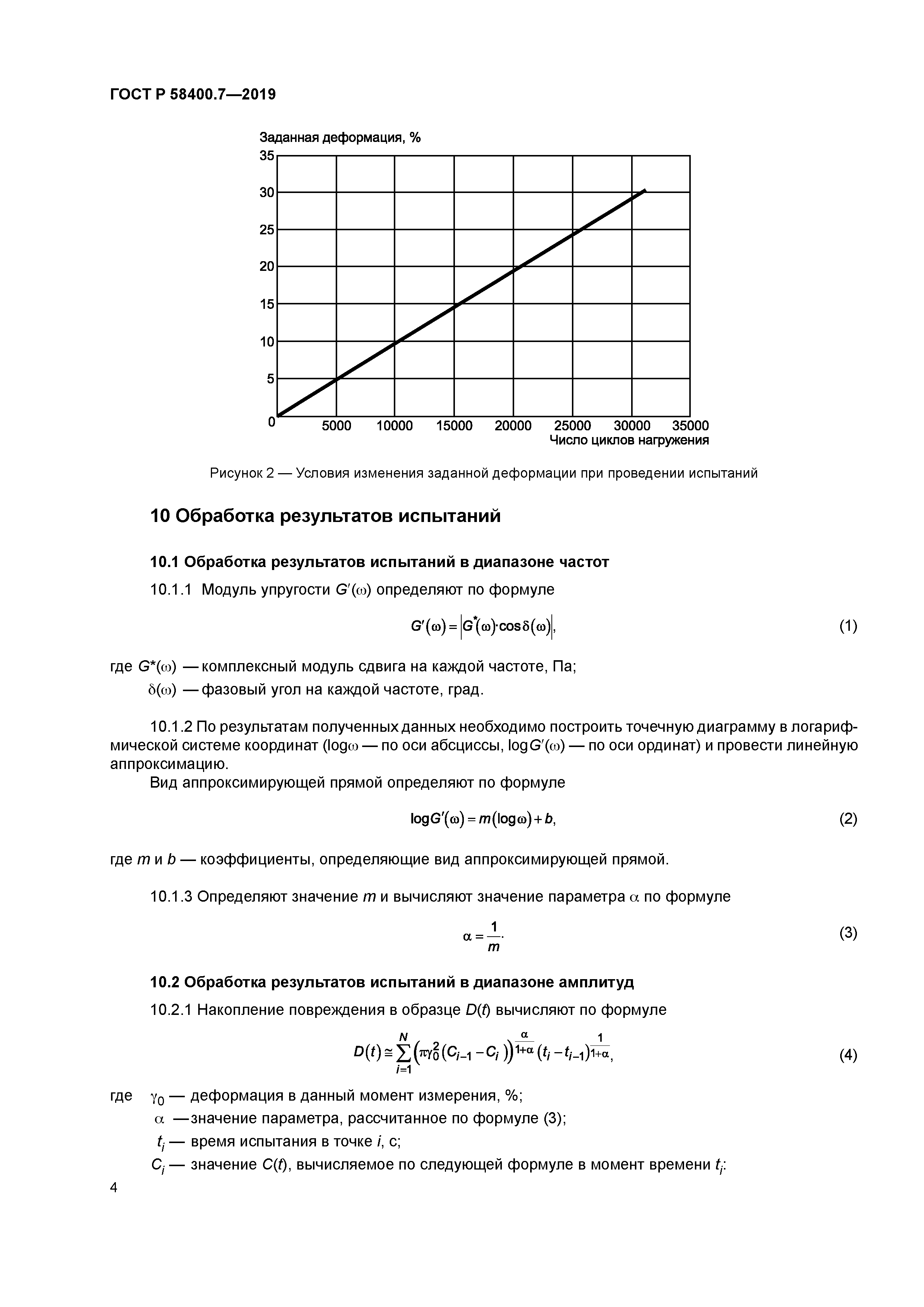 ГОСТ Р 58400.7-2019