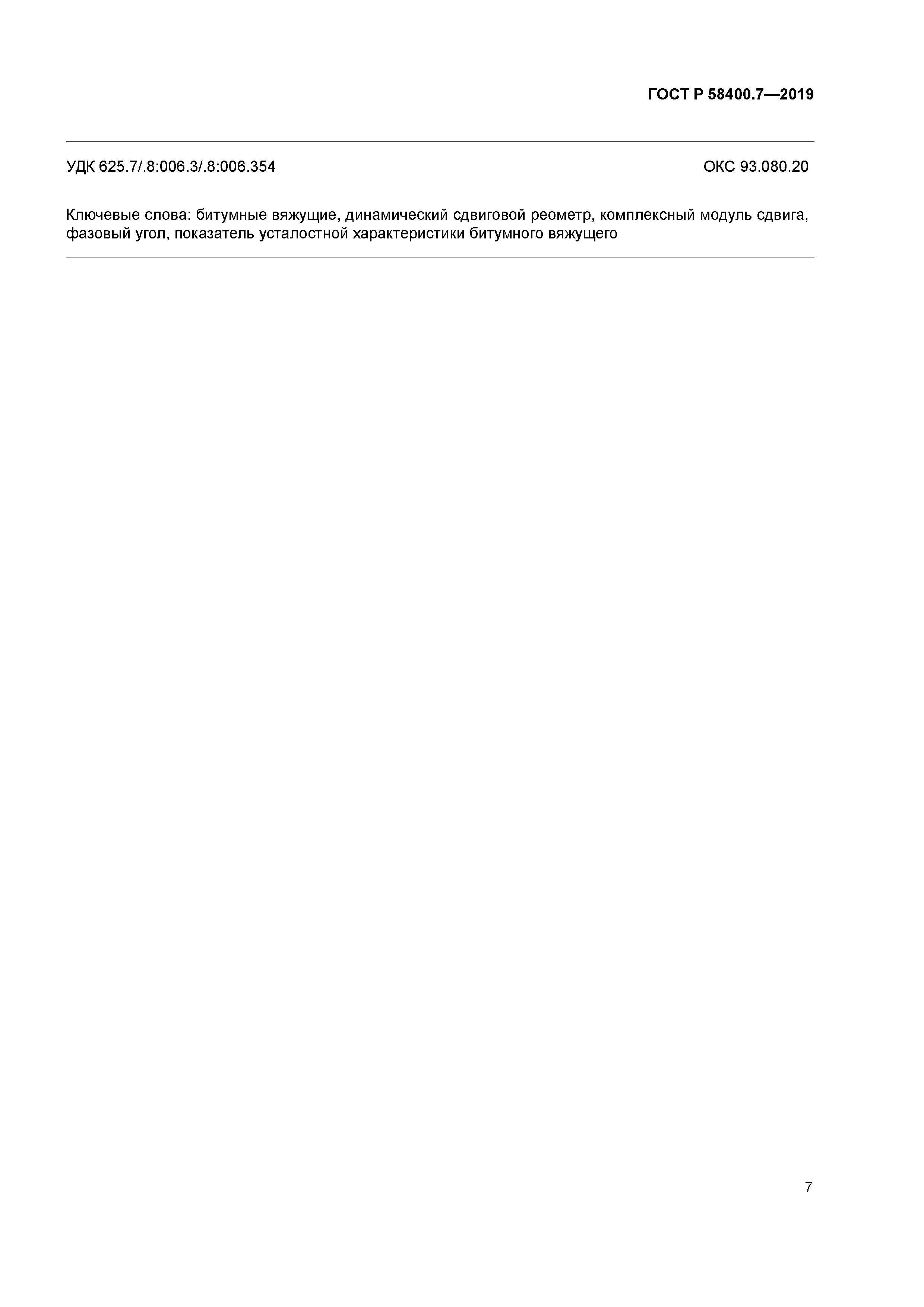 ГОСТ Р 58400.7-2019