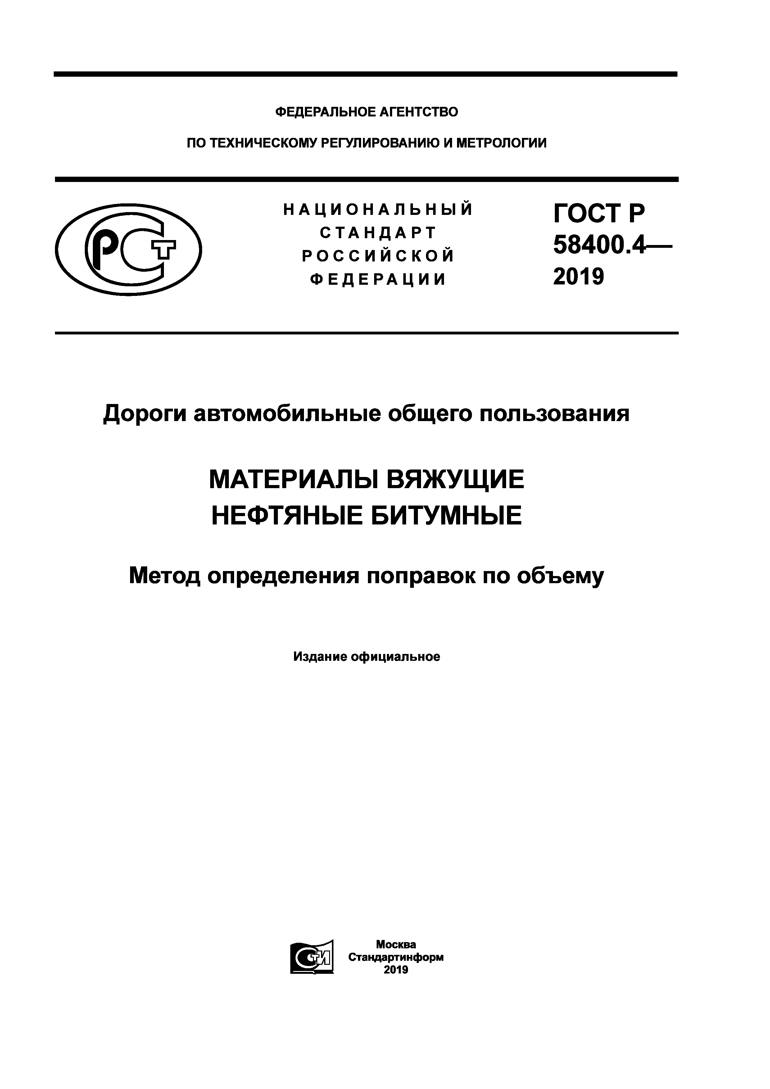 ГОСТ Р 58400.4-2019