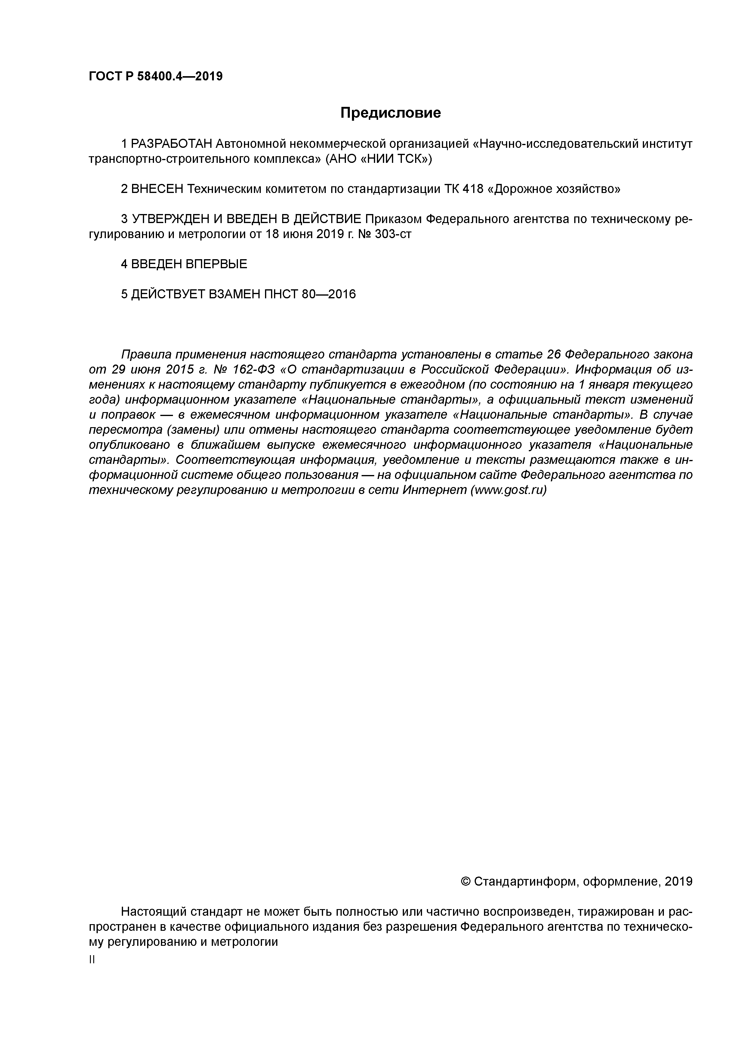 ГОСТ Р 58400.4-2019