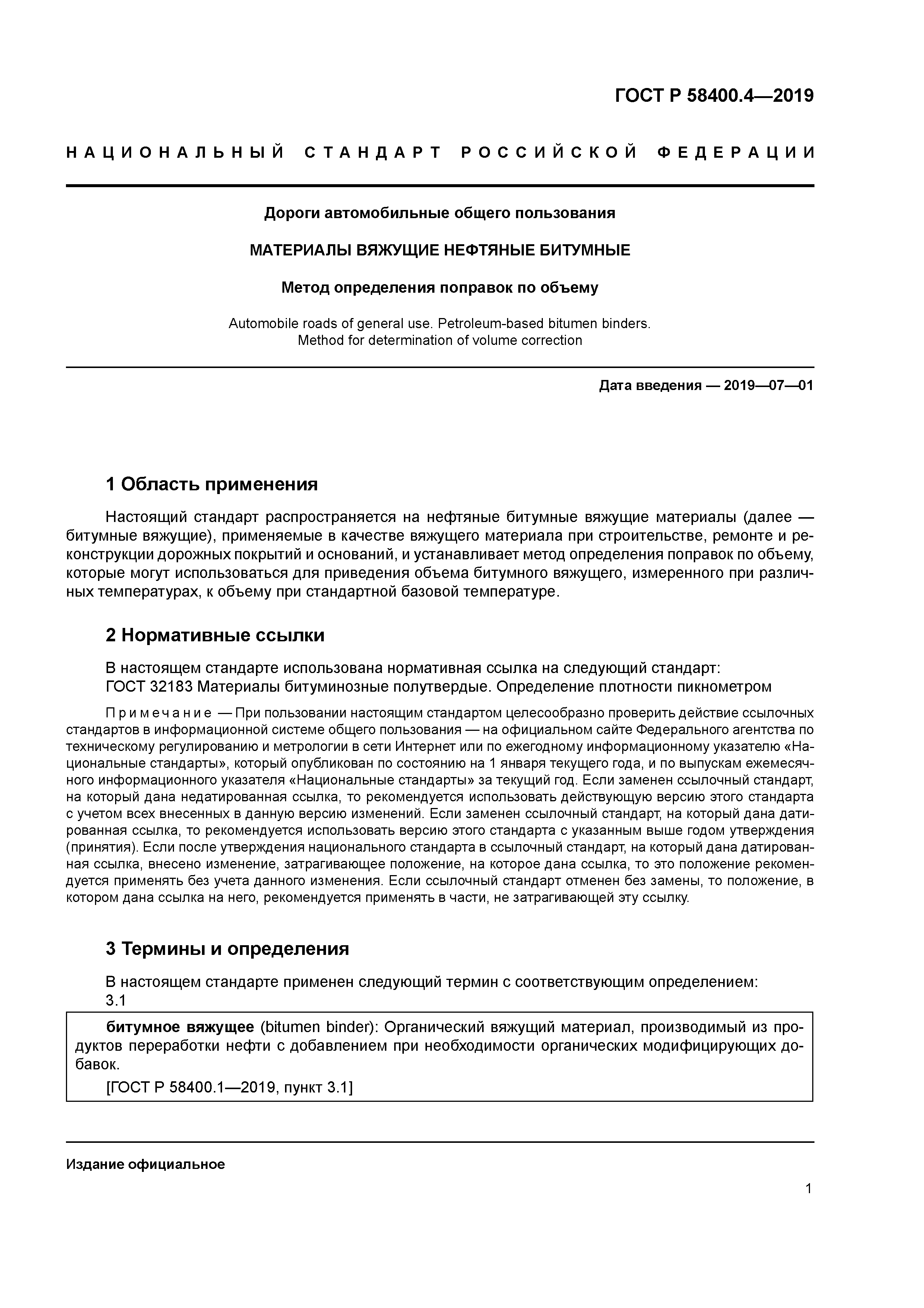 ГОСТ Р 58400.4-2019