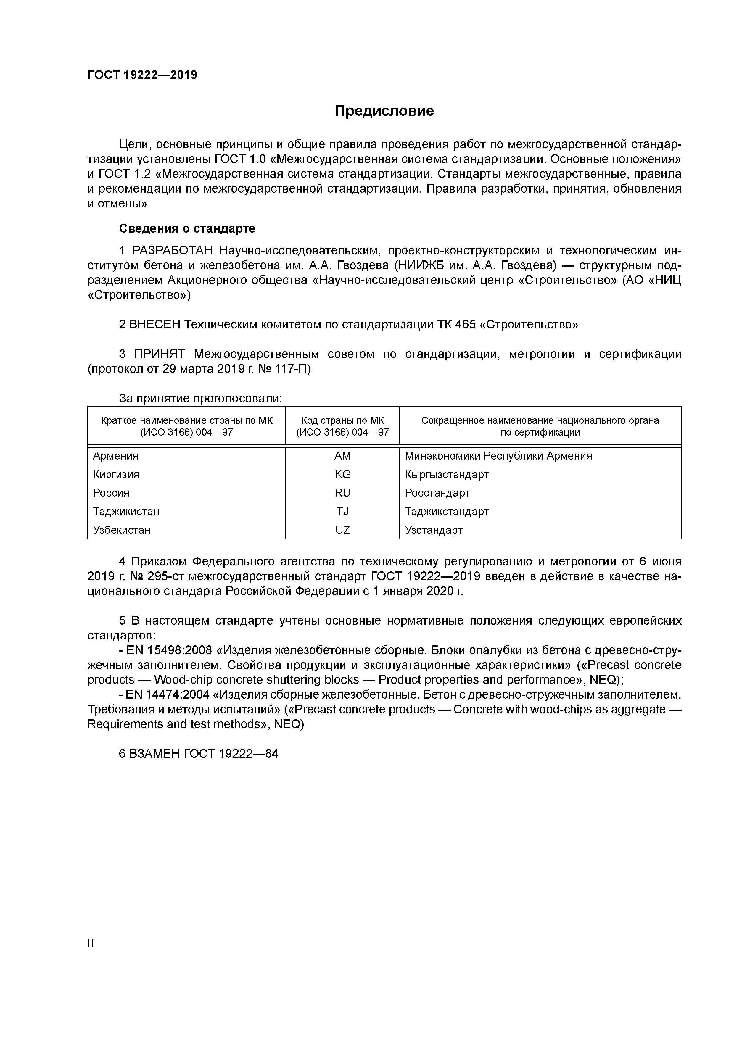 ГОСТ 19222-2019