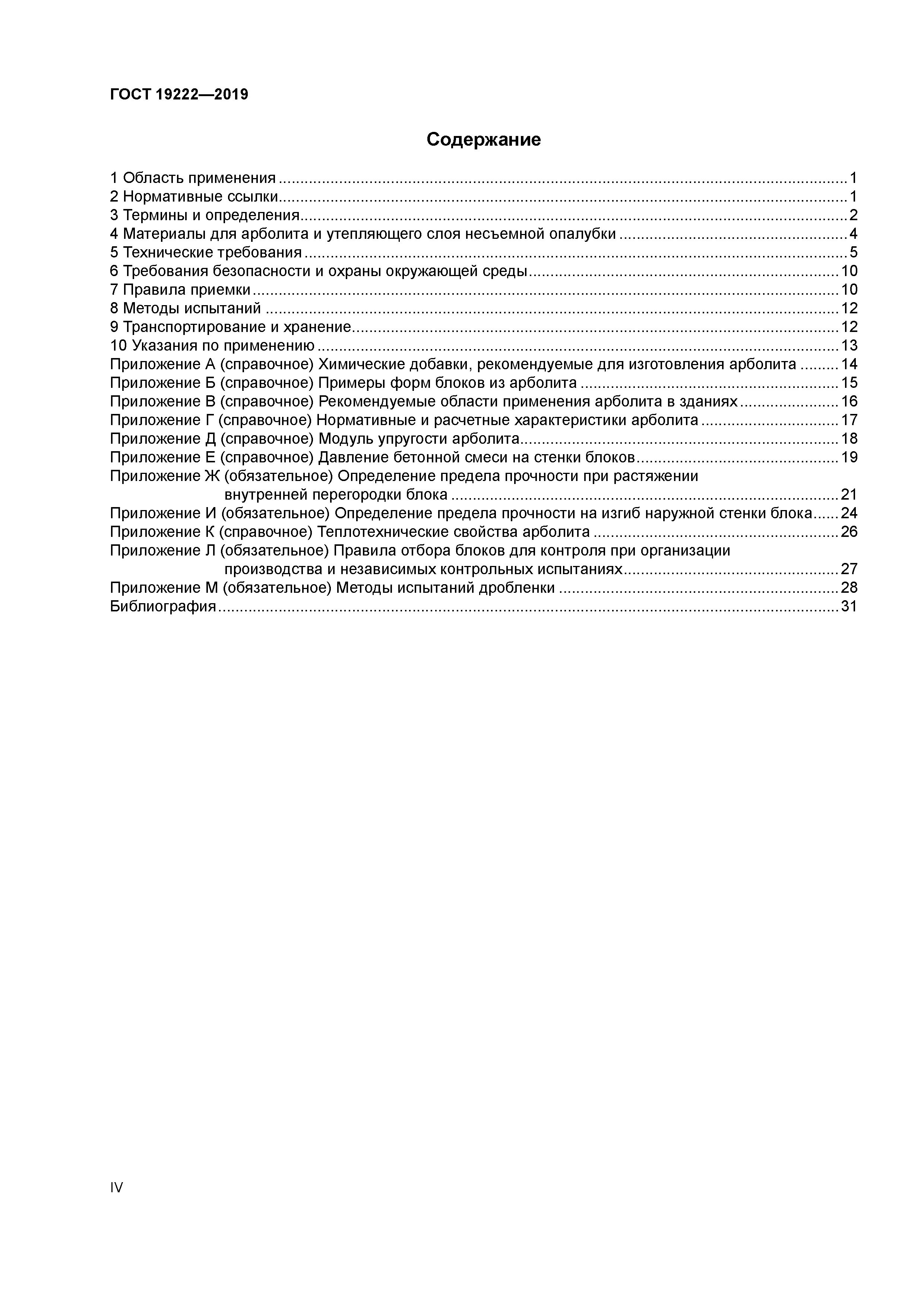 ГОСТ 19222-2019