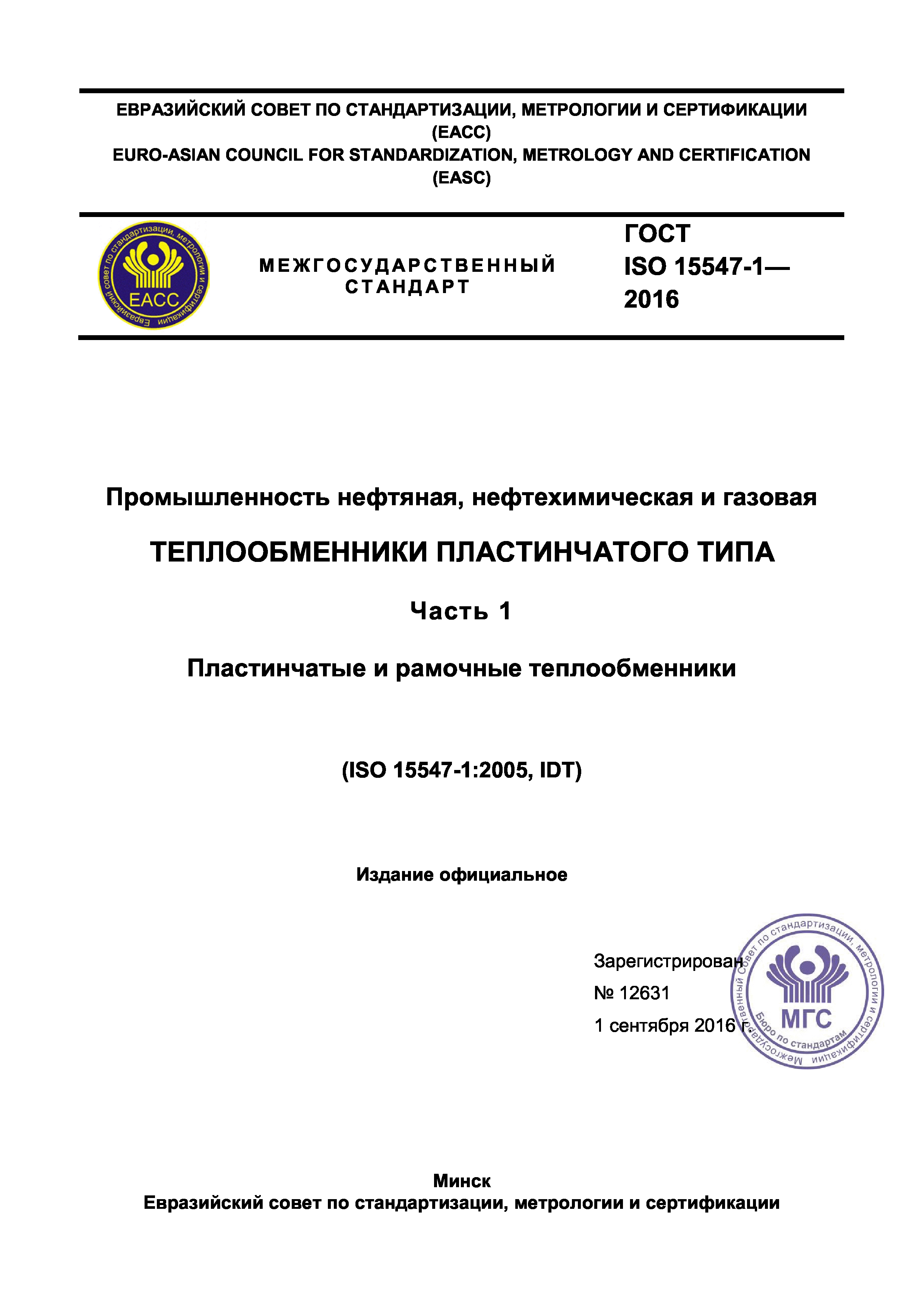 ГОСТ ISO 15547-1-2016