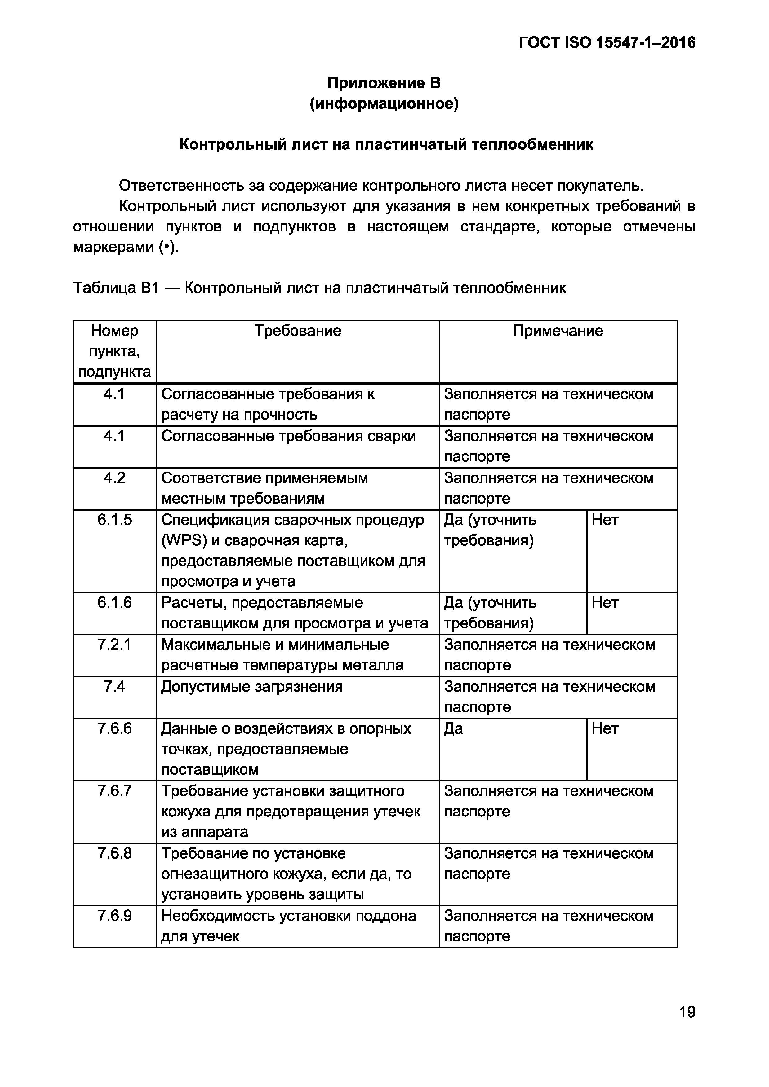 ГОСТ ISO 15547-1-2016