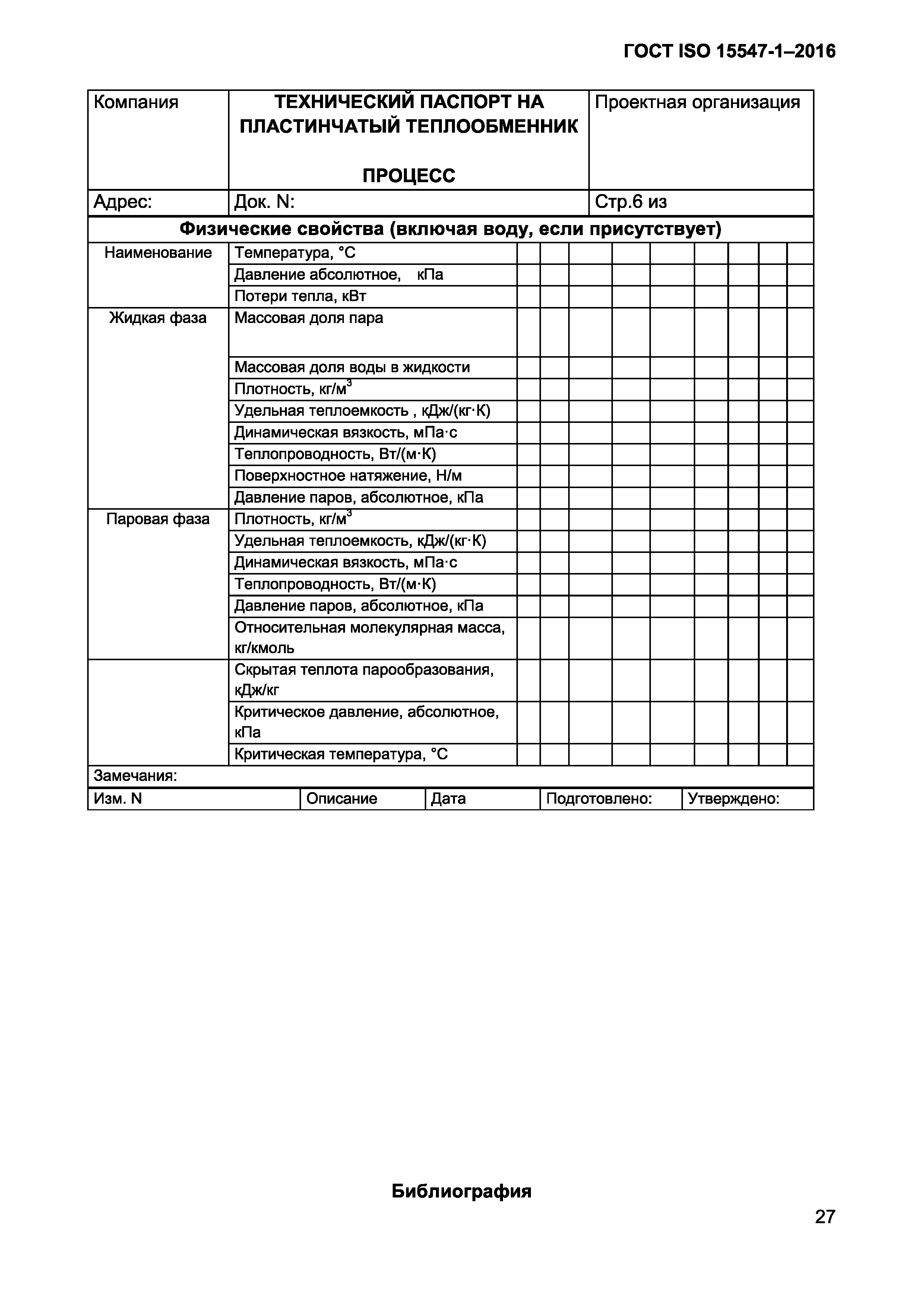 ГОСТ ISO 15547-1-2016