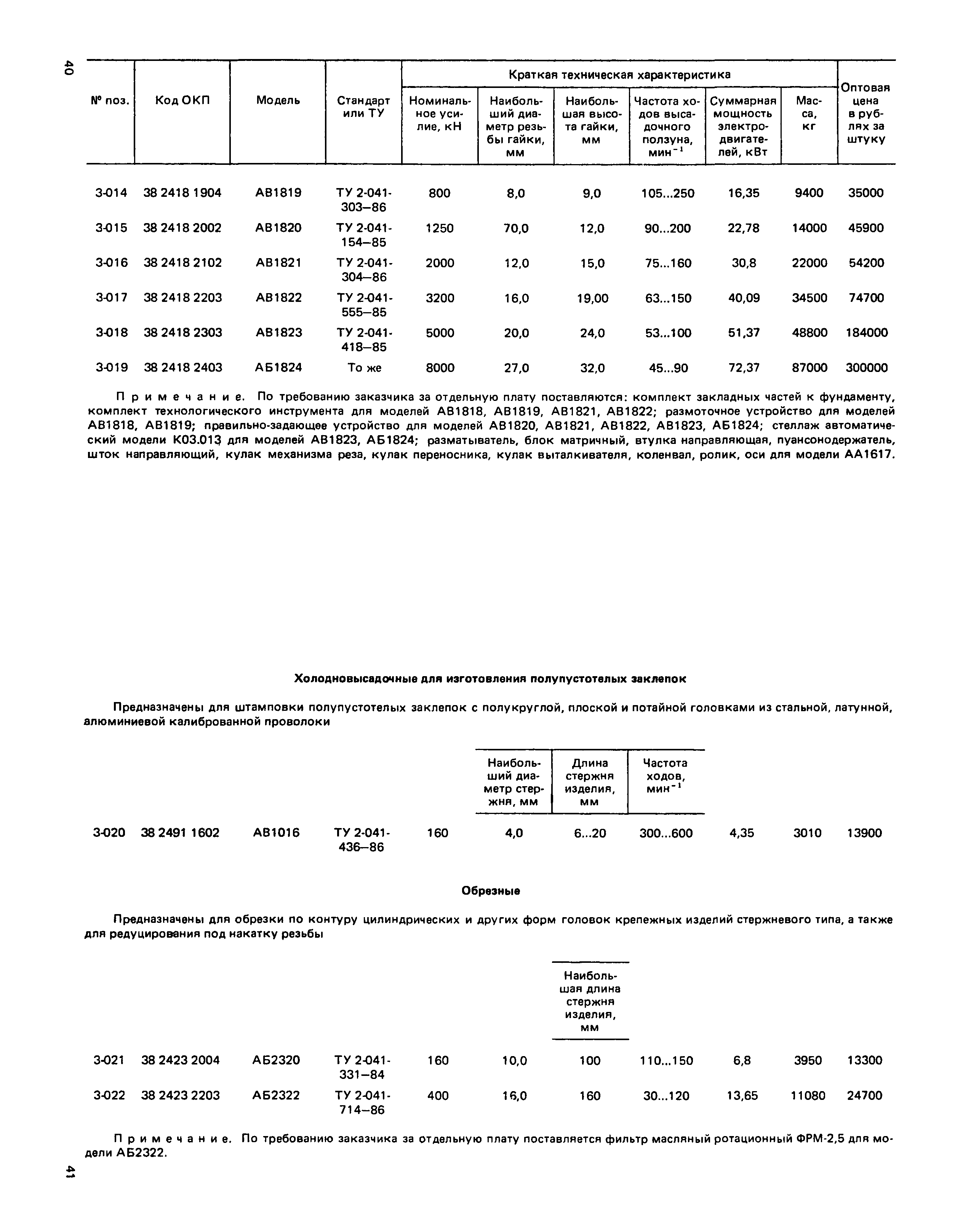 Прейскурант 18-03