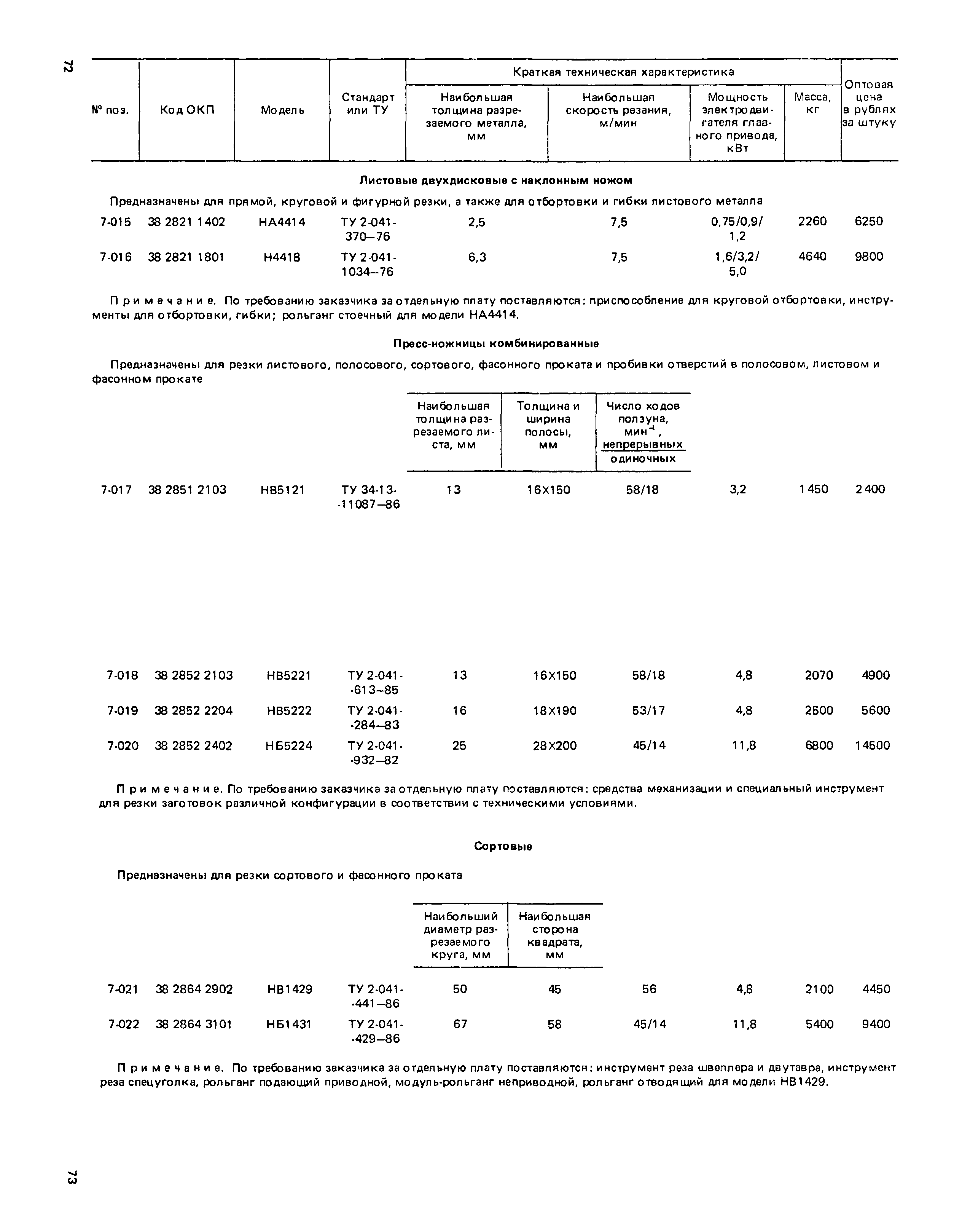 Прейскурант 18-03