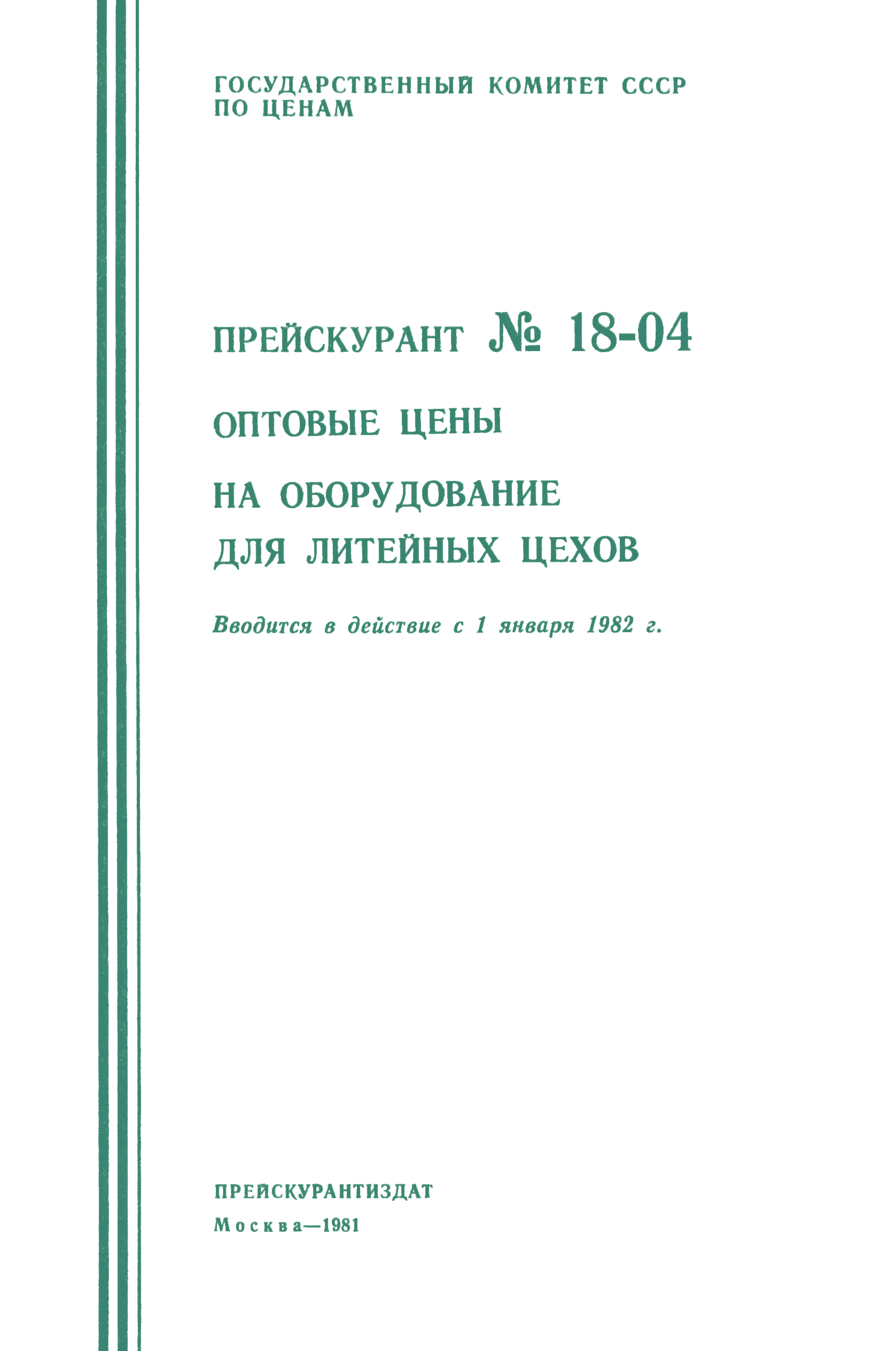 Прейскурант 18-04