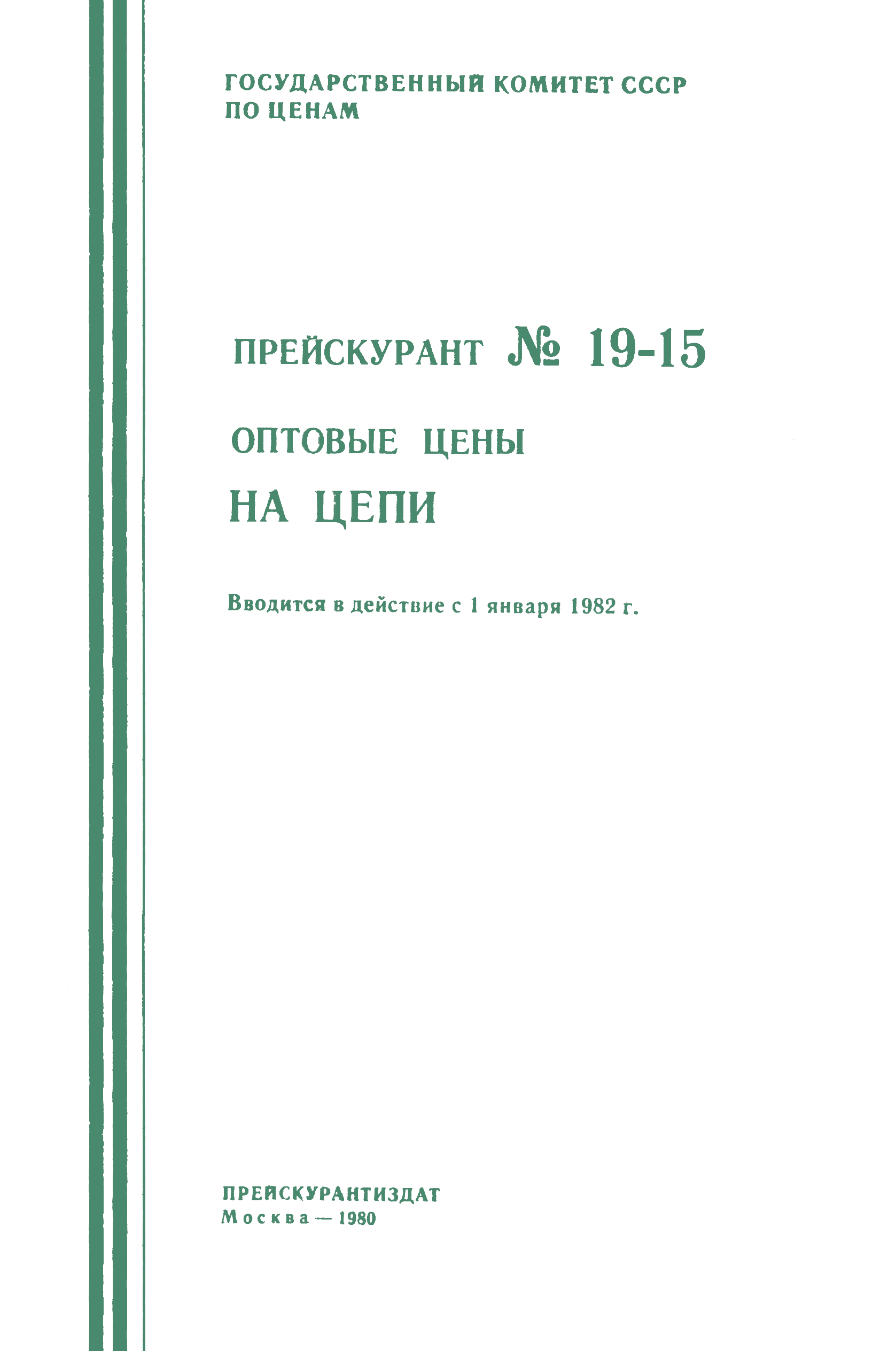 Прейскурант 19-15