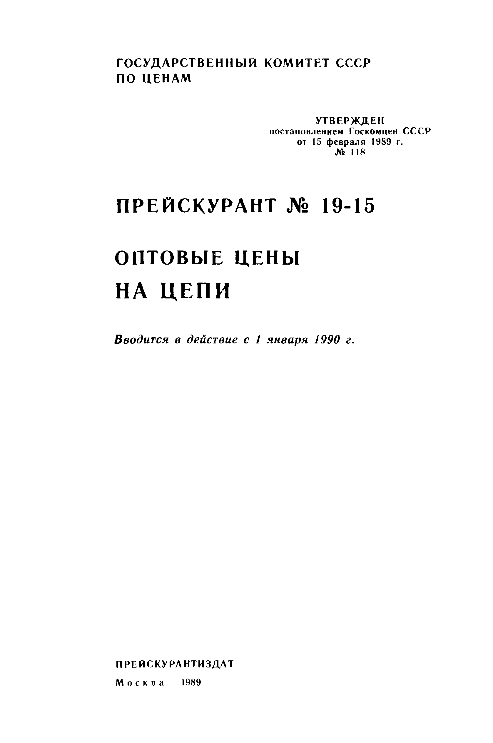 Прейскурант 19-15