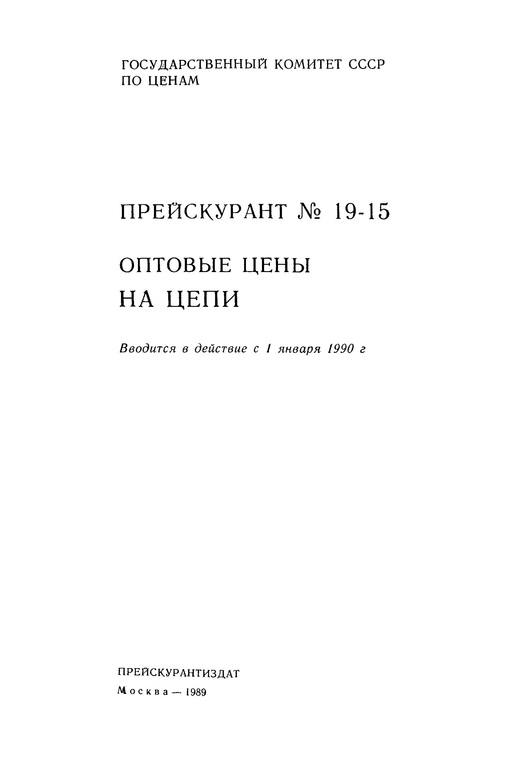 Прейскурант 19-15