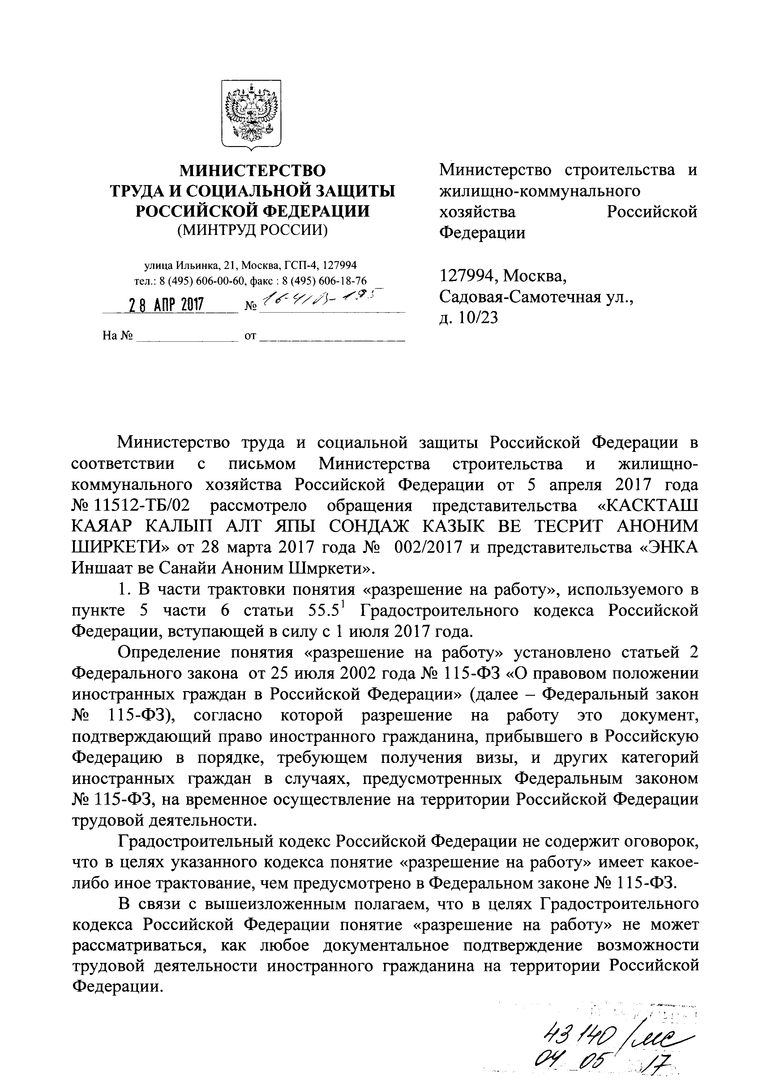 Скачать Письмо 16-4103-195 О понятии разрешение на работу и подтверждении  образования иностранного гражданина, полученного в иностранном государстве