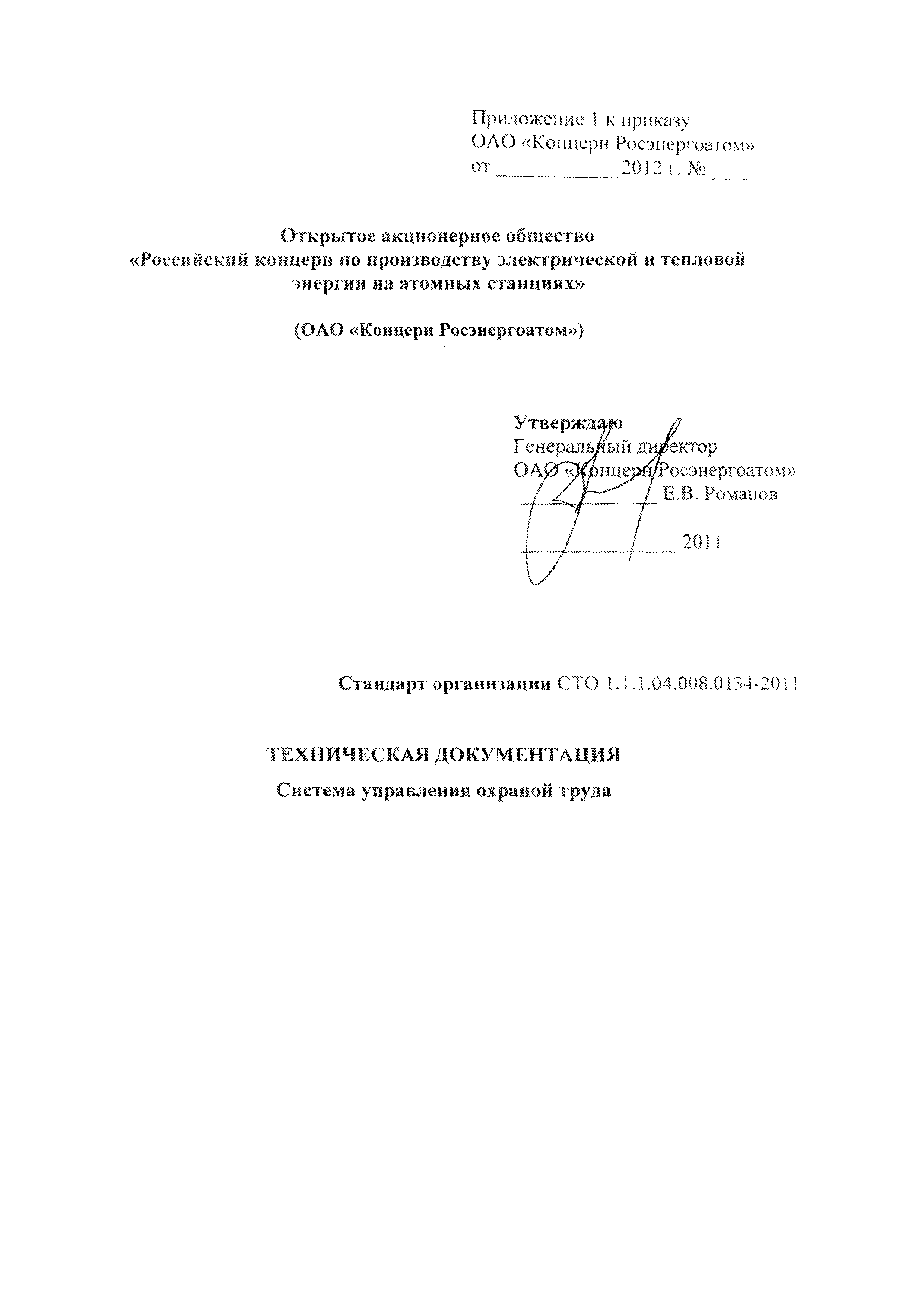 СТО 1.1.1.04.008.0134-2011