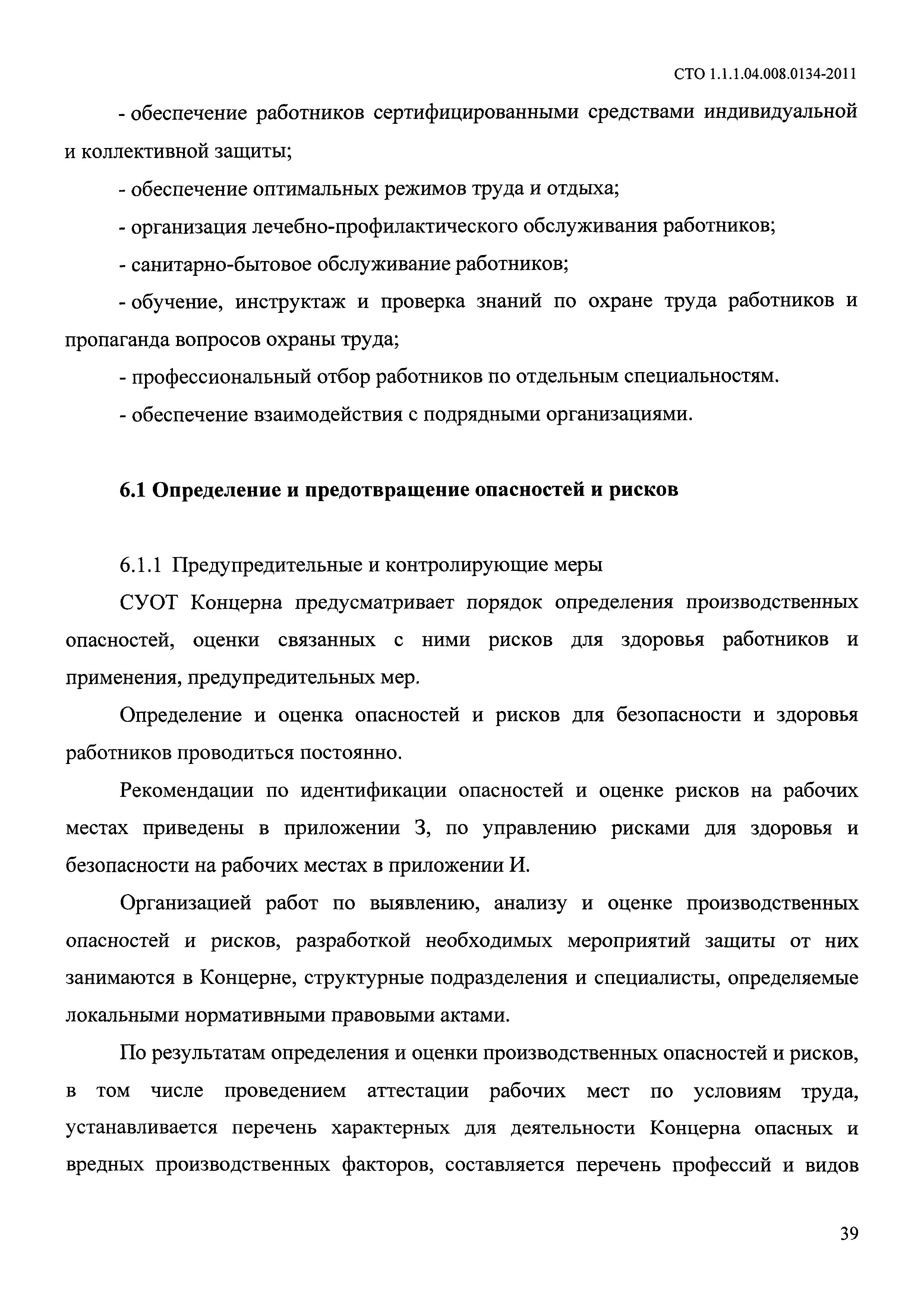 СТО 1.1.1.04.008.0134-2011