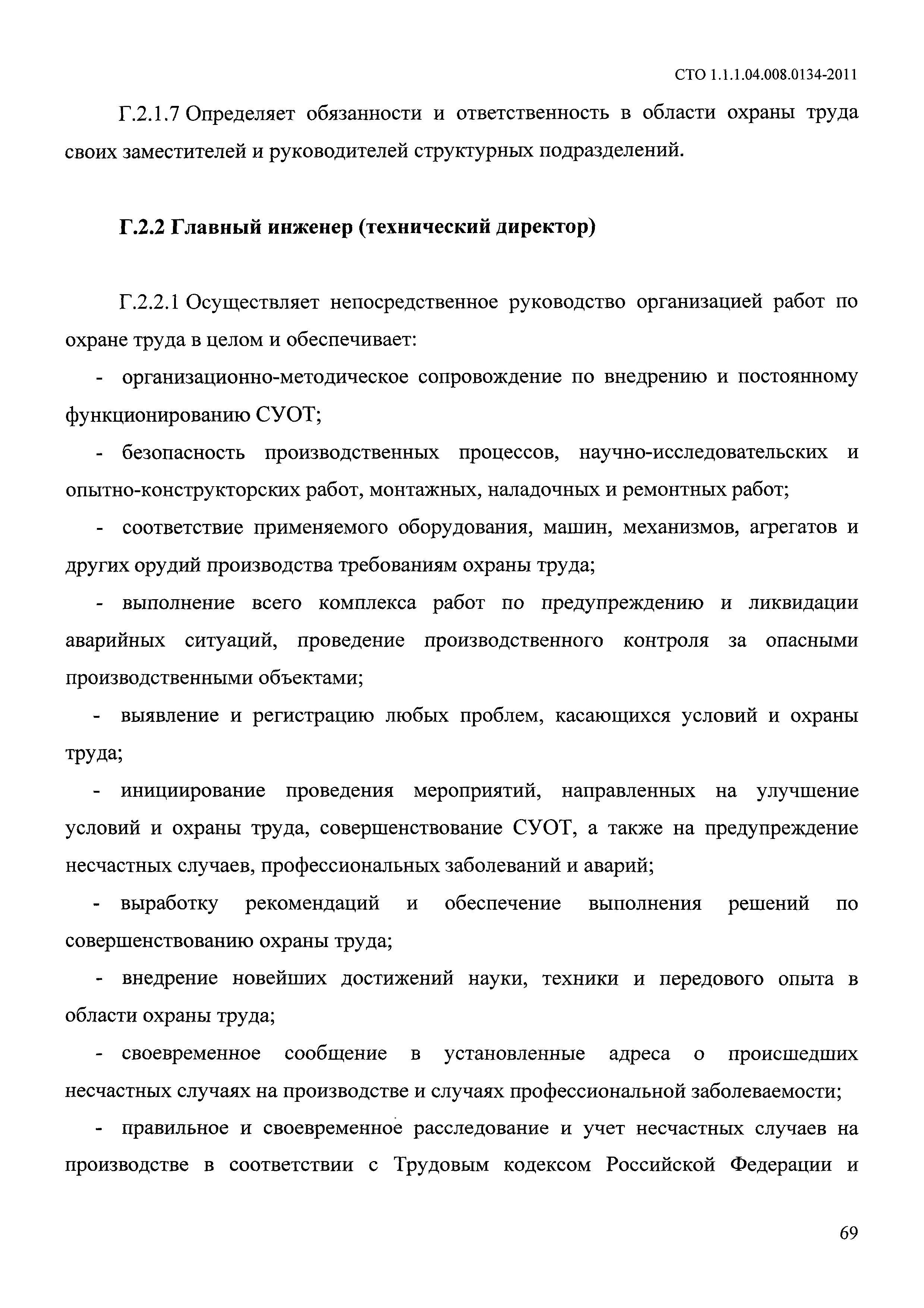 Скачать СТО 1.1.1.04.008.0134-2011 Техническая документация. Система  управления охраной труда