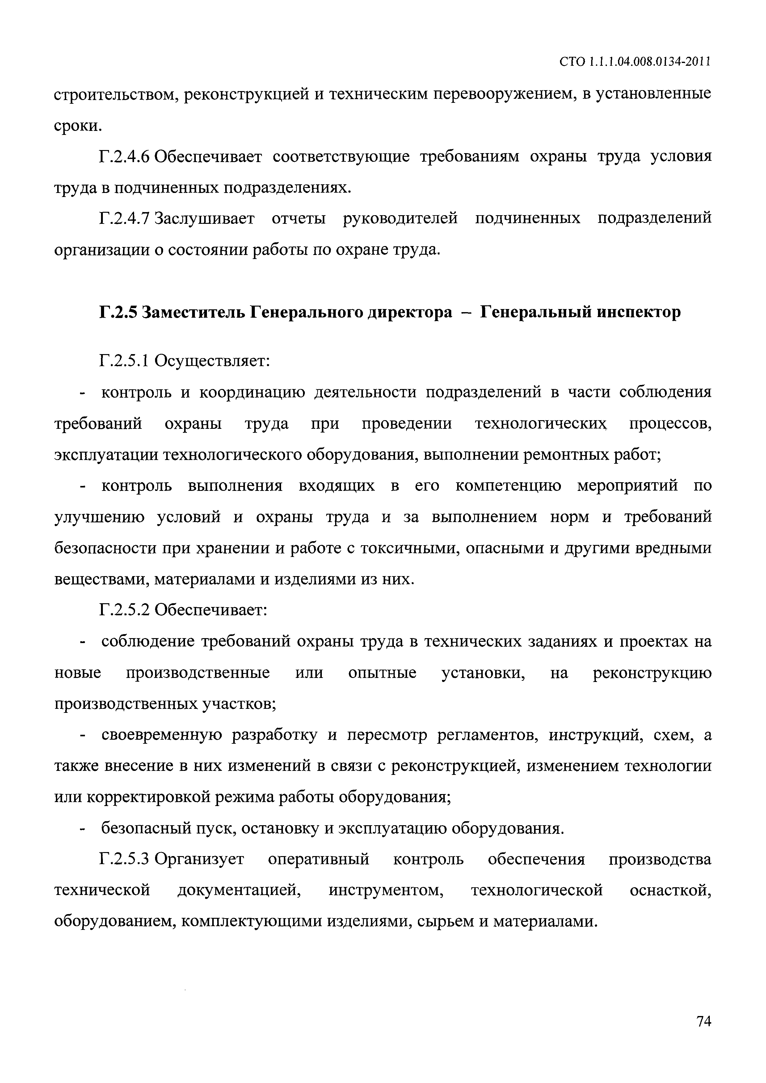 Скачать СТО 1.1.1.04.008.0134-2011 Техническая документация. Система  управления охраной труда