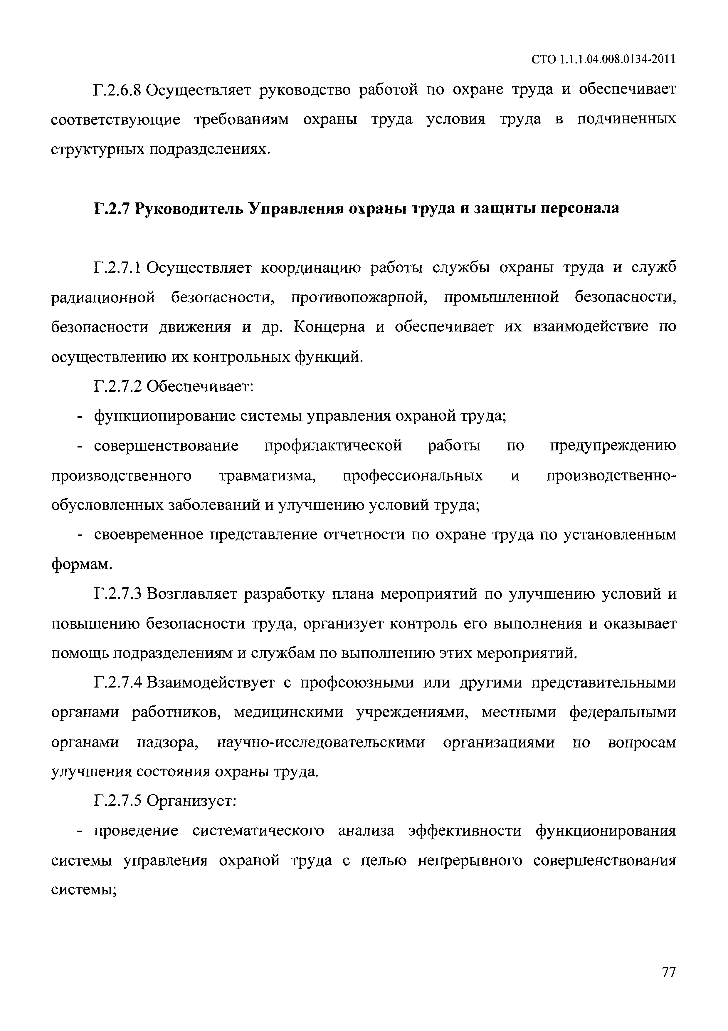 СТО 1.1.1.04.008.0134-2011