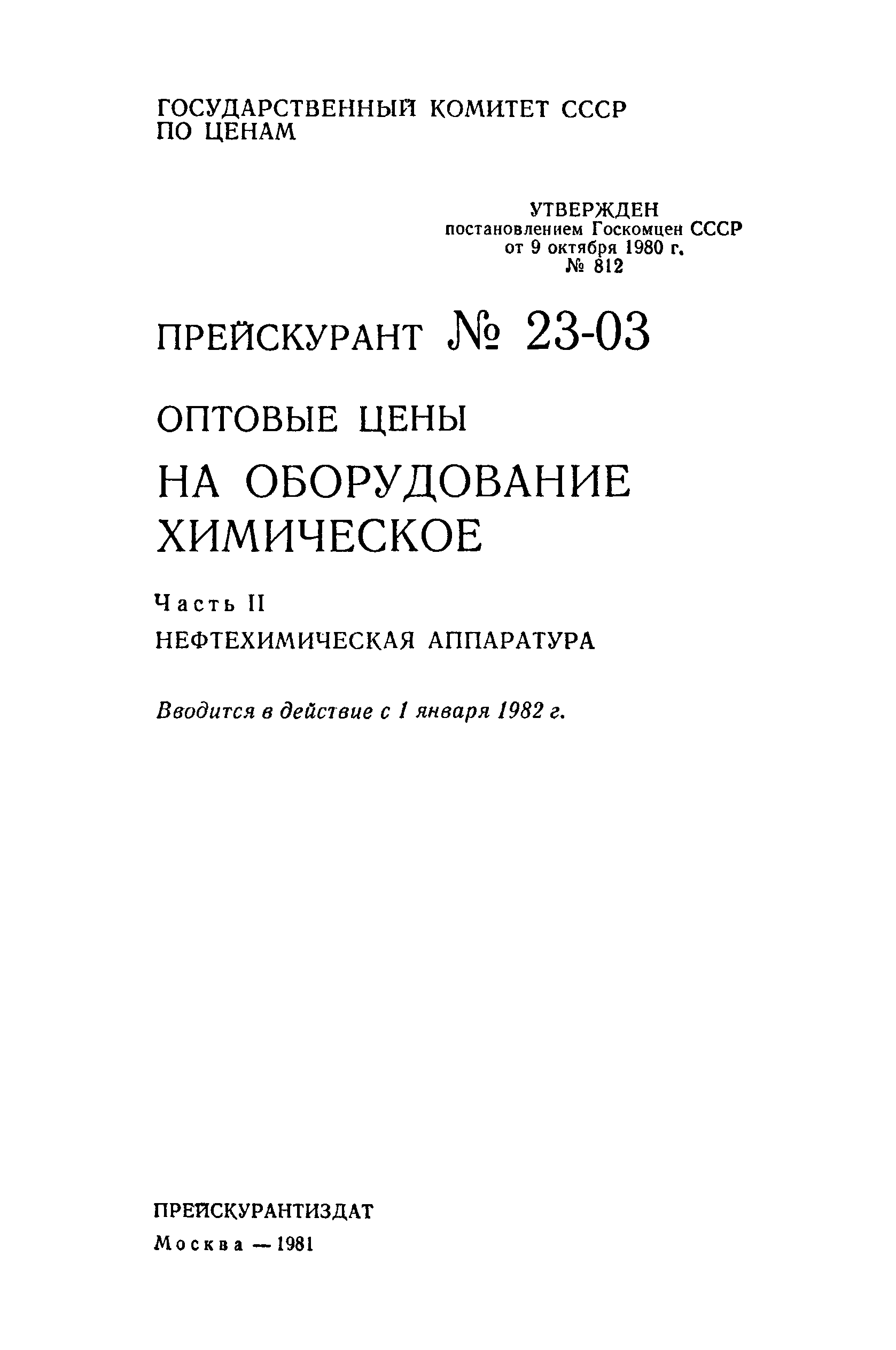 Прейскурант 23-03