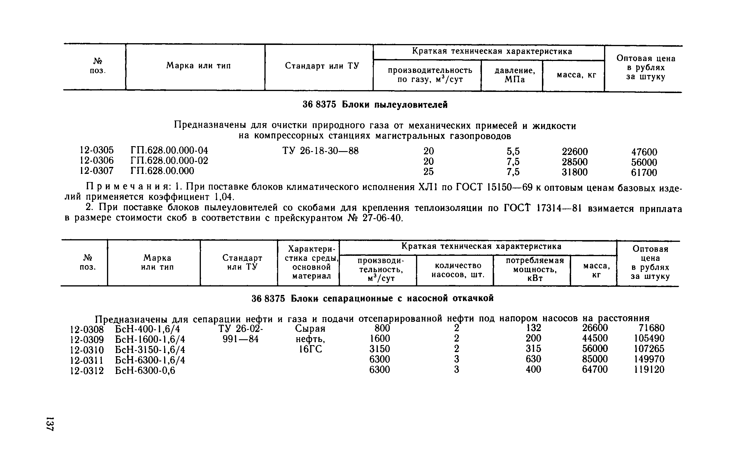 Прейскурант 23-03