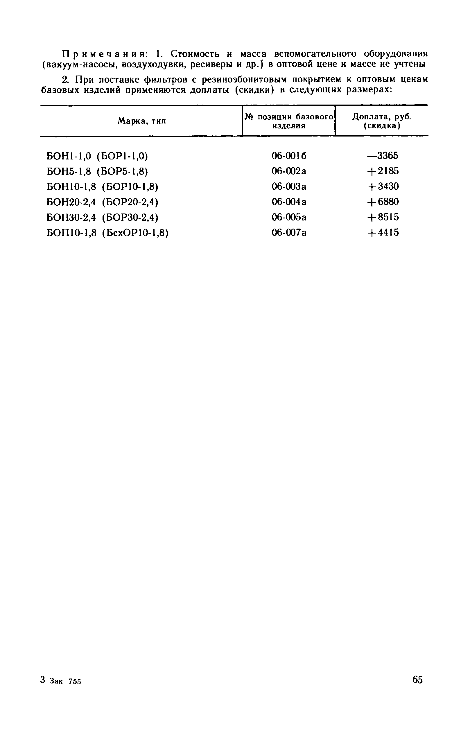 Прейскурант 23-03