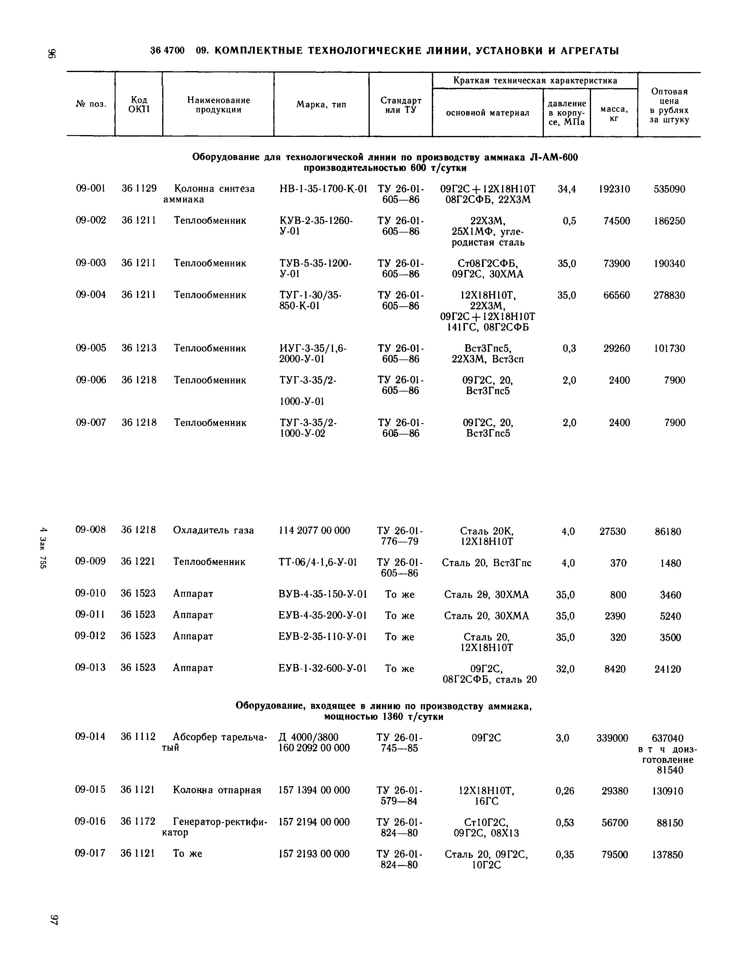 Прейскурант 23-03