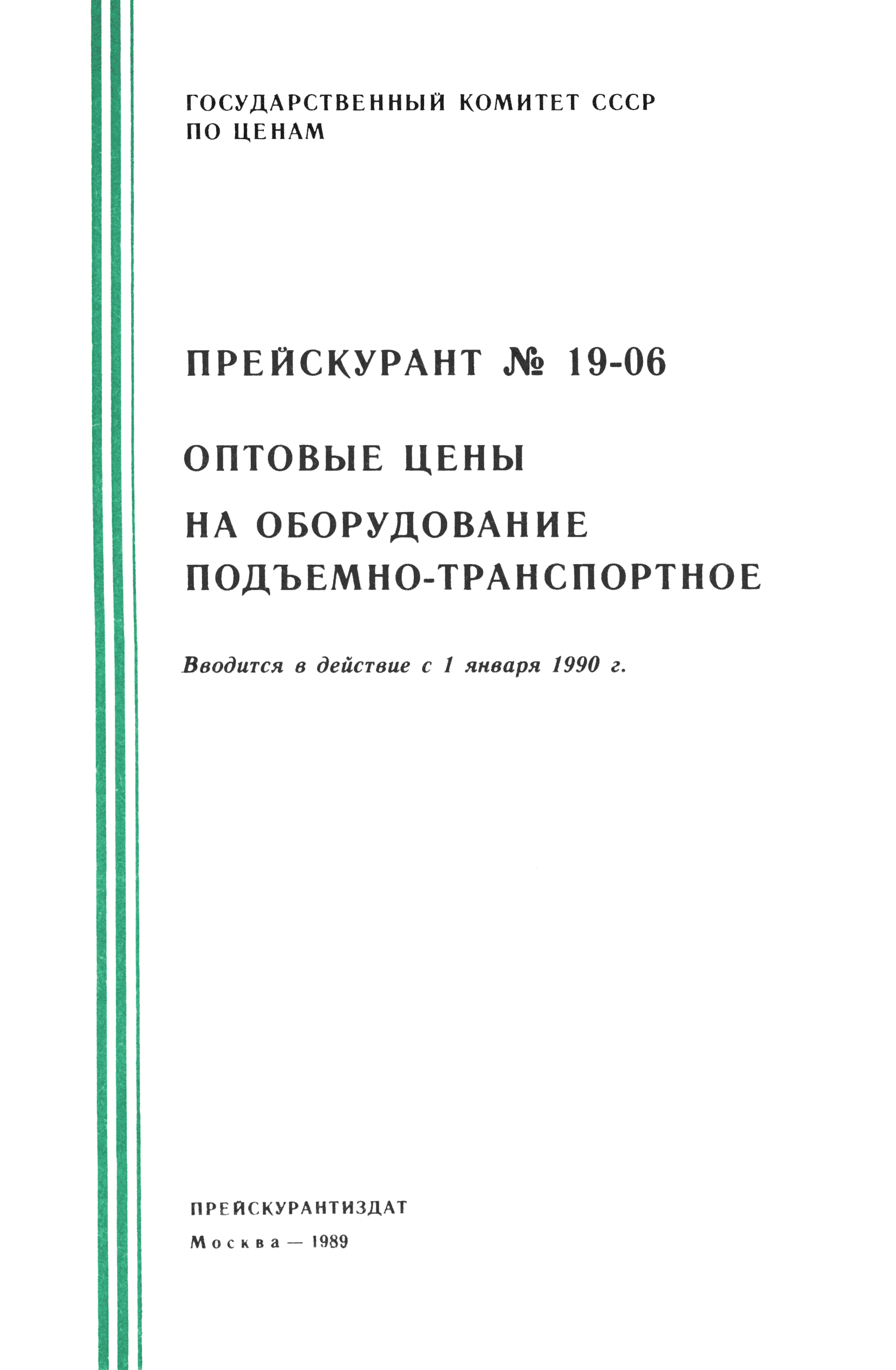 Прейскурант 19-06