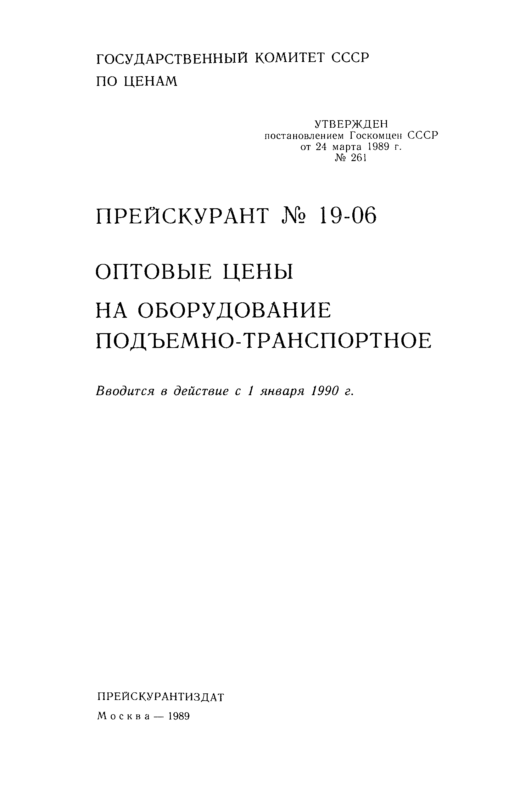 Прейскурант 19-06