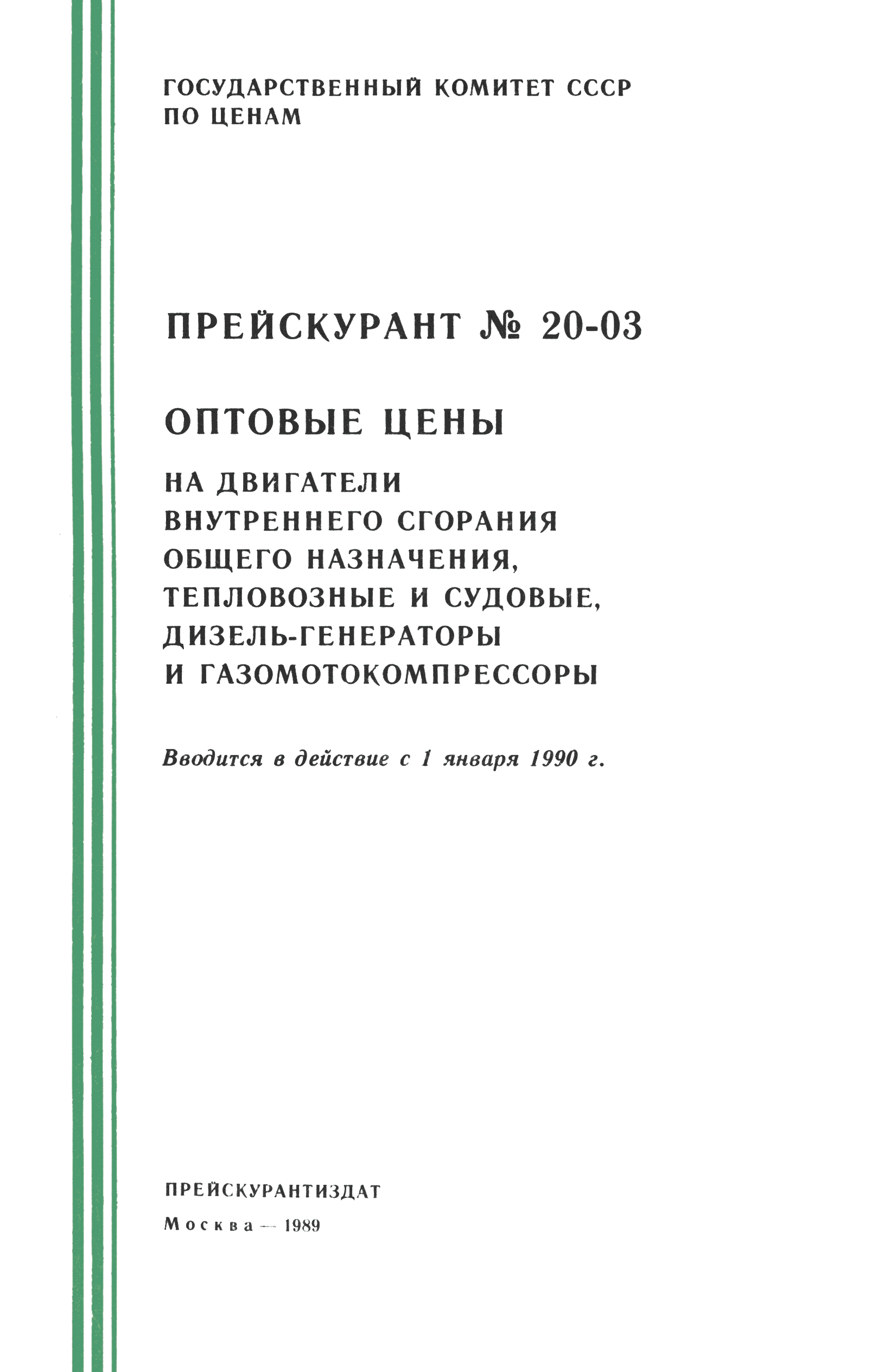 Прейскурант 20-03