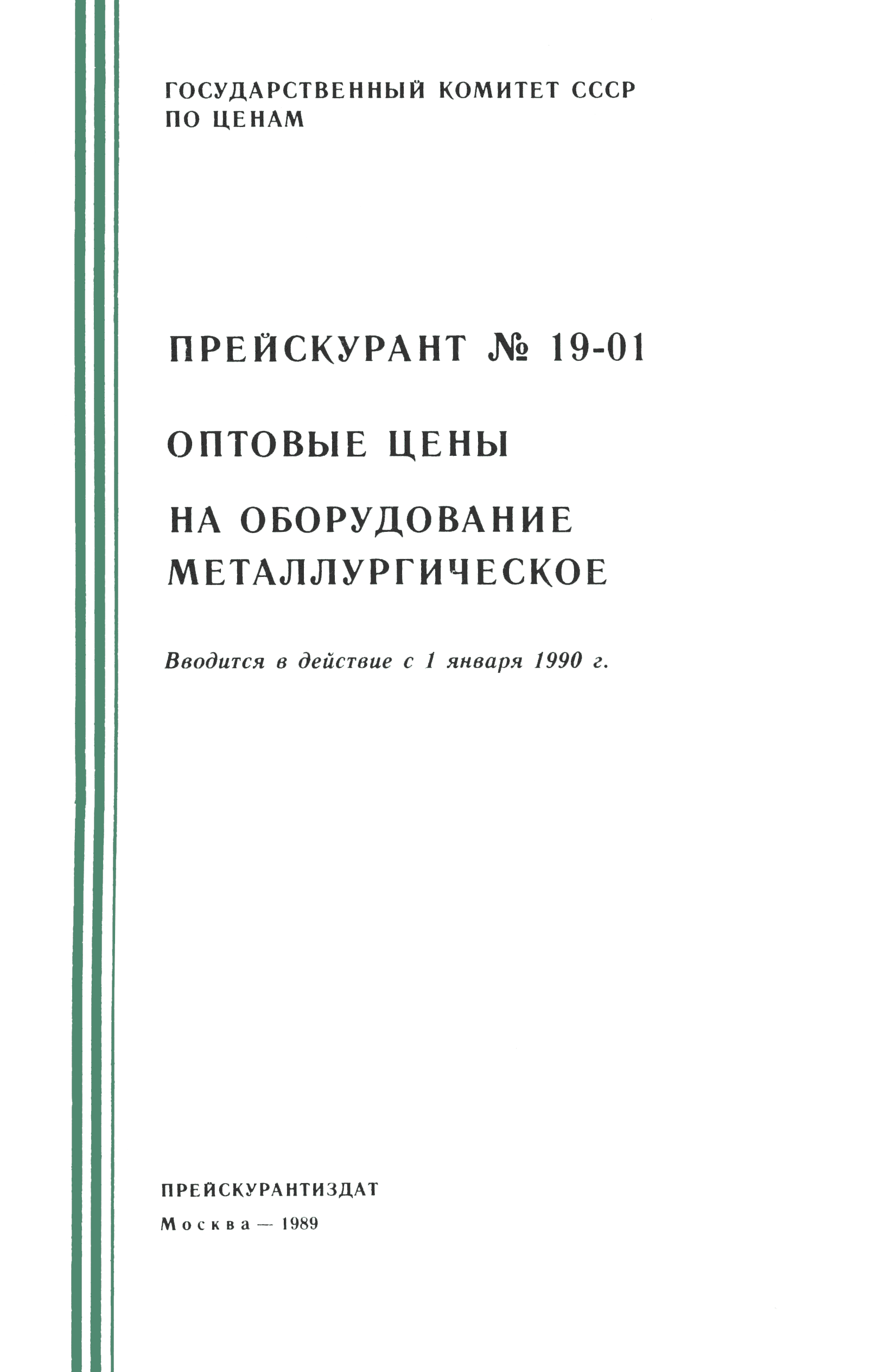 Прейскурант 19-01