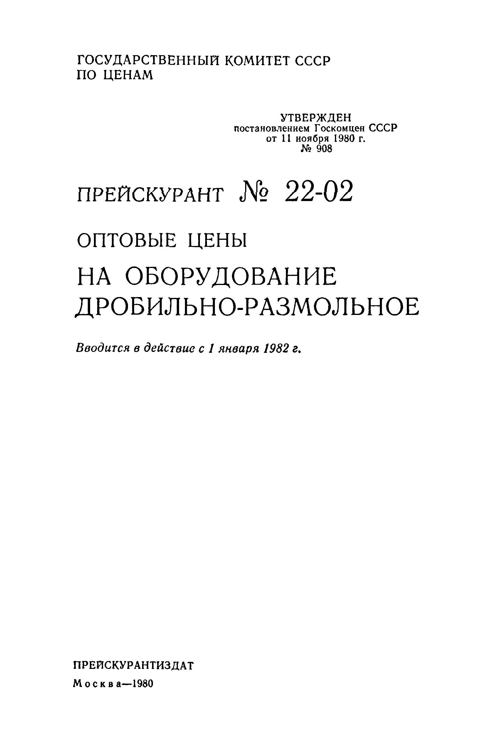 Прейскурант 22-02