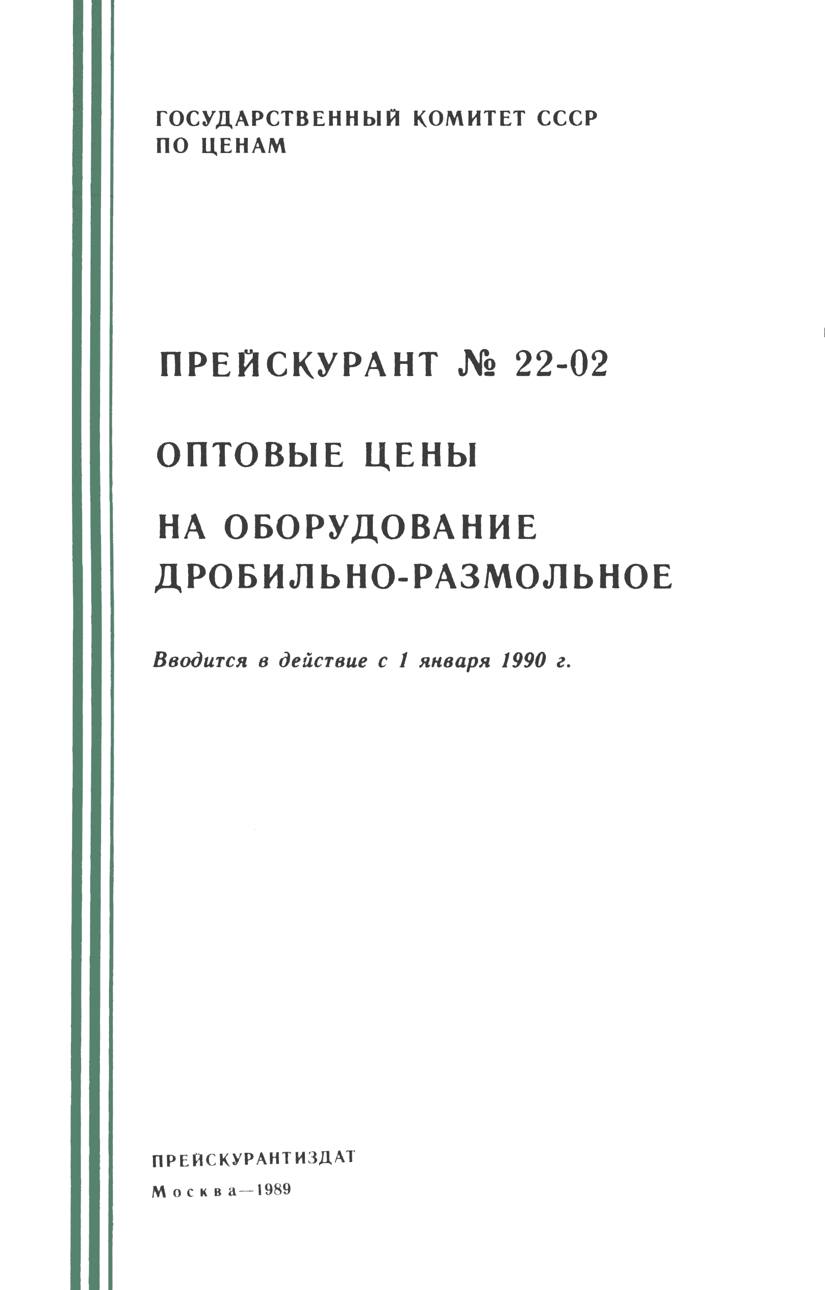 Прейскурант 22-02