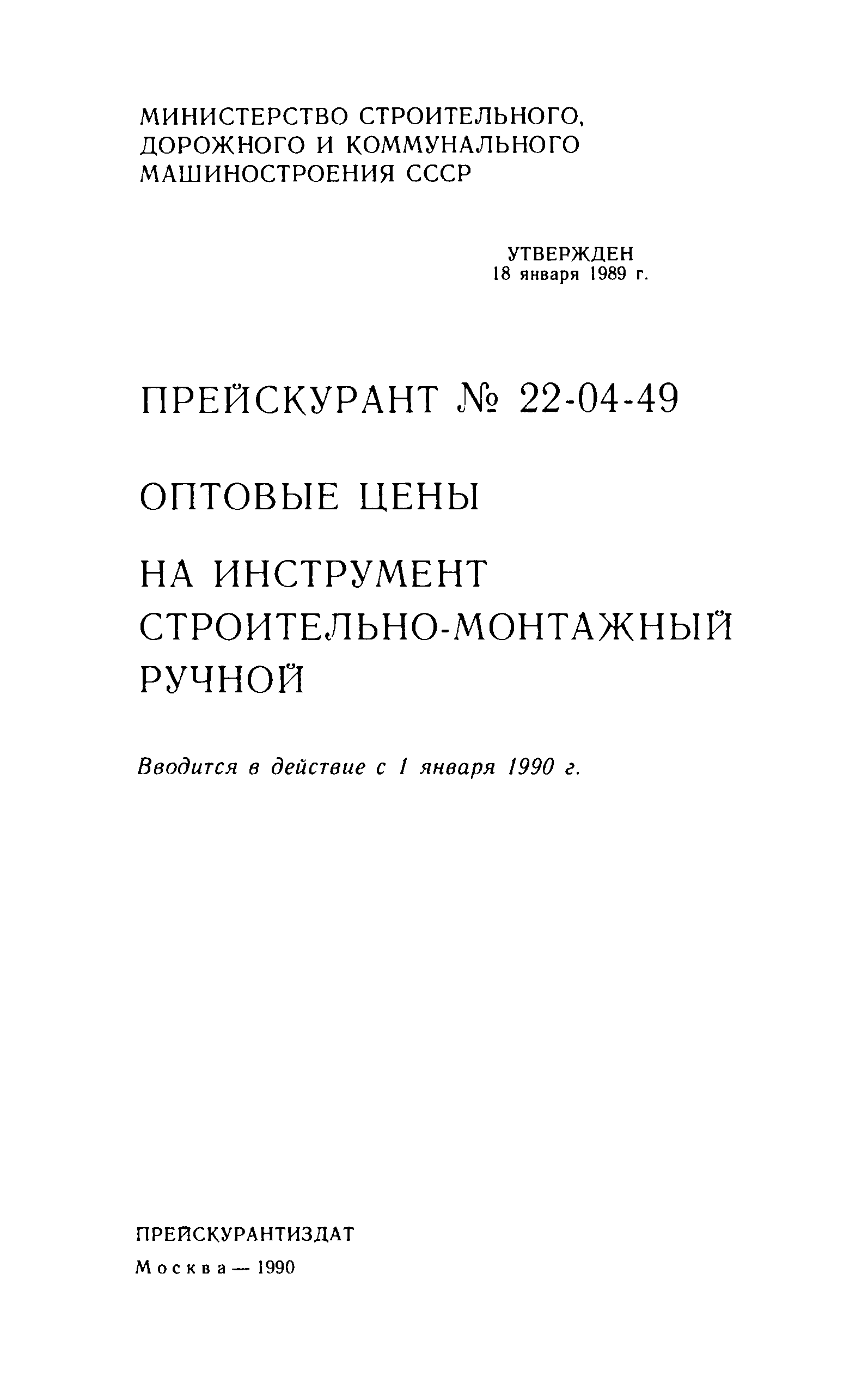 Прейскурант 22-04-49