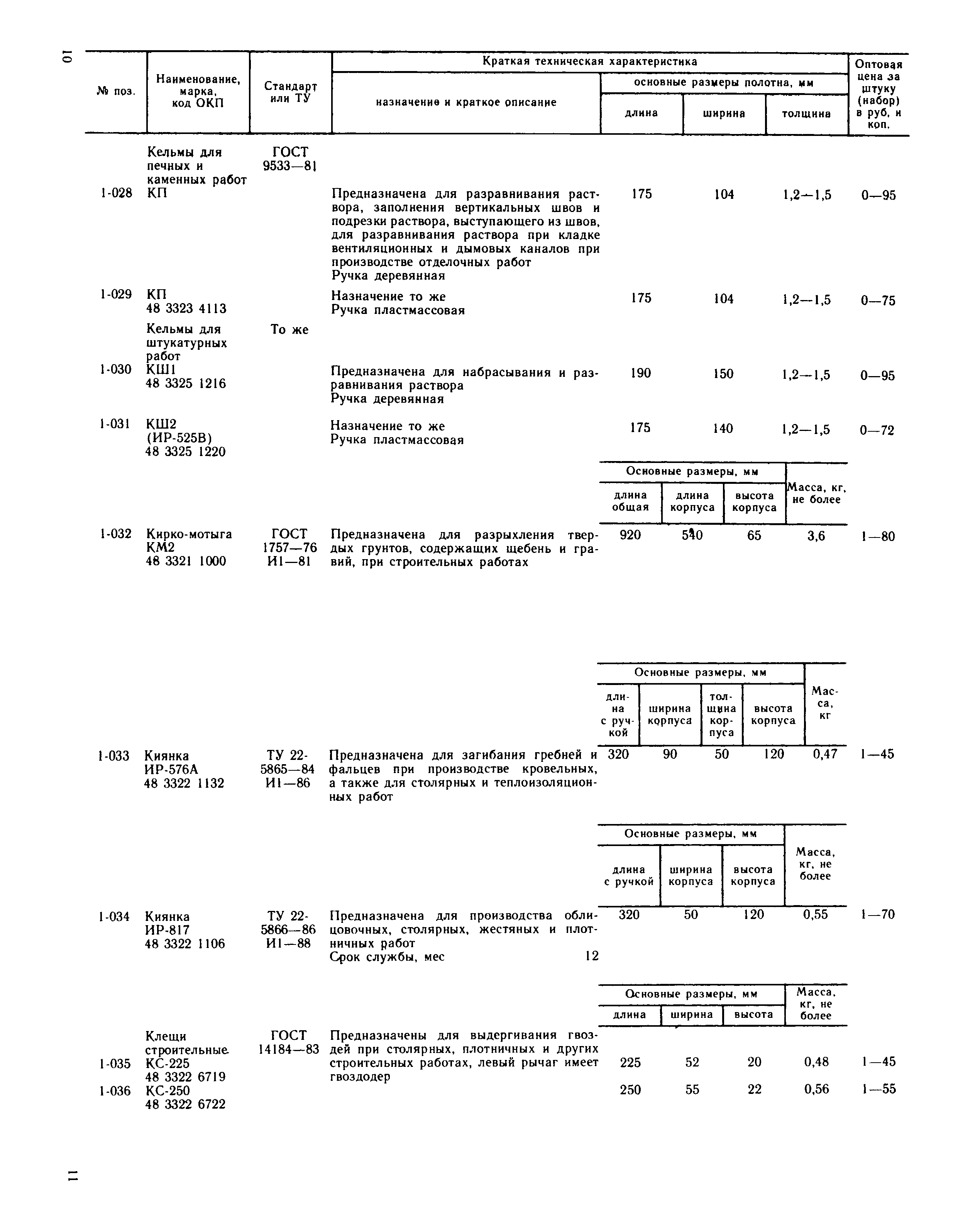 Прейскурант 22-04-49