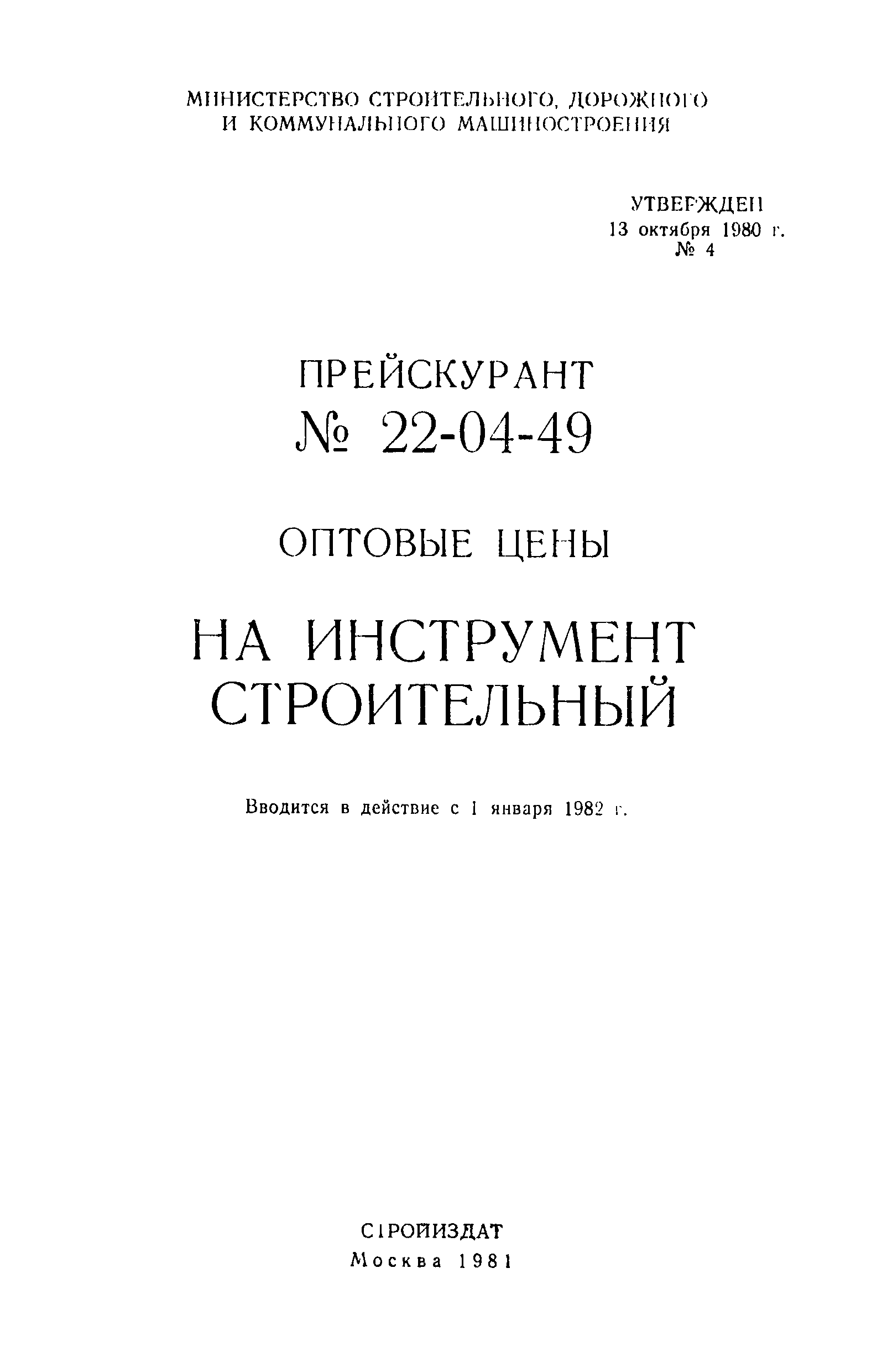 Прейскурант 22-04-49